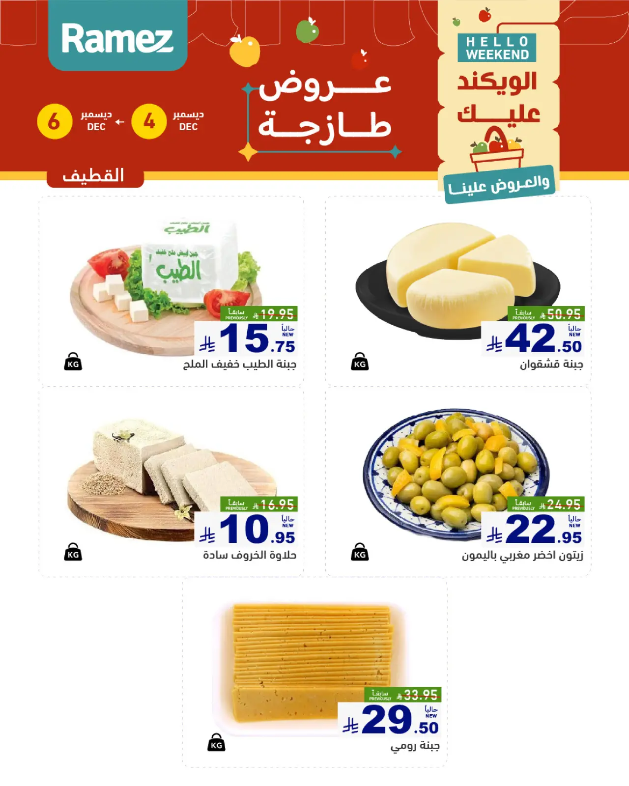 Página 11 en Ofertas frescas en Mercados Ramez Arabia Saudita