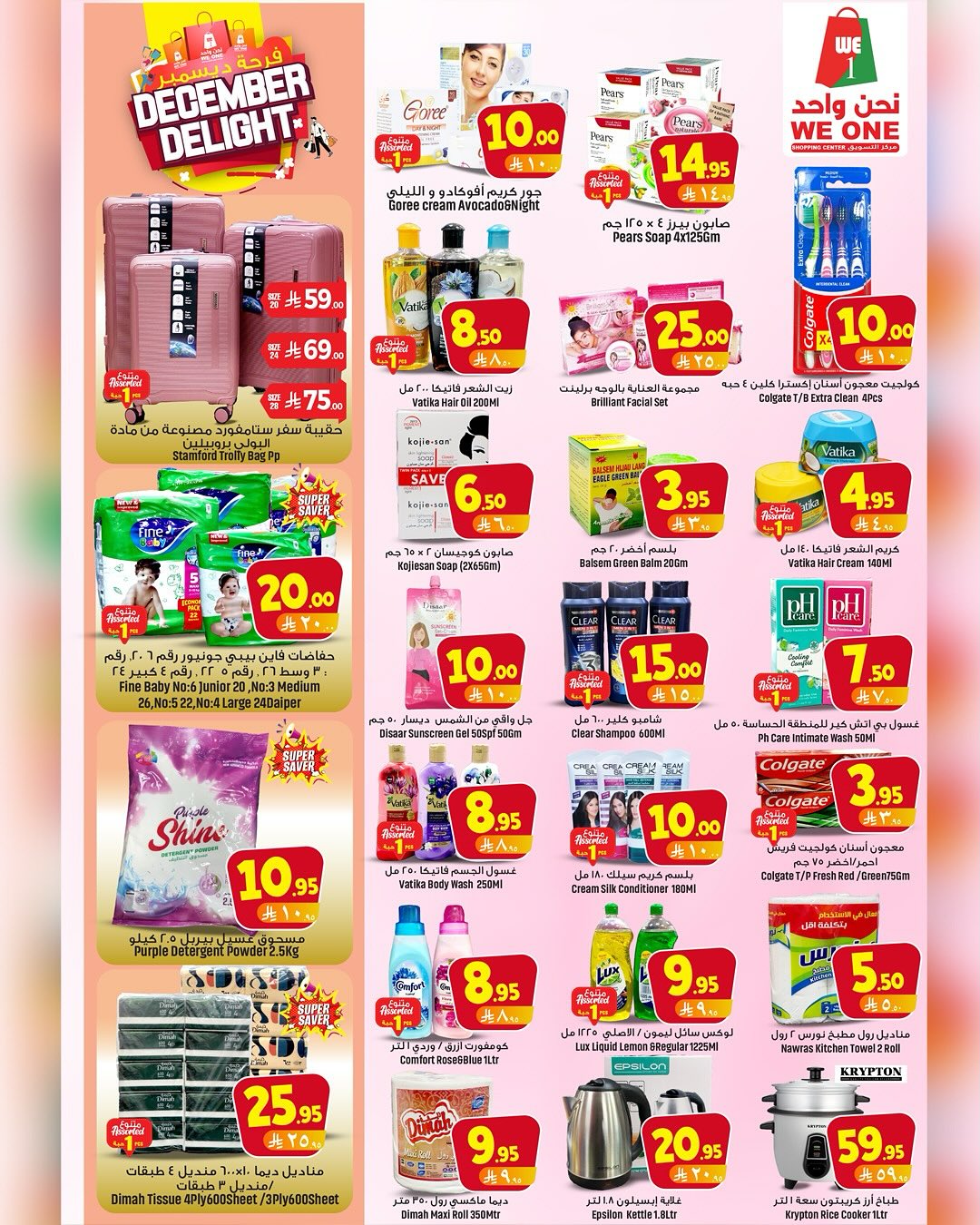 عروض نحن واحد للتسوق السعودية من 4 حتى 10 ديسمبر 2025 عروض فرحة ديسمبر