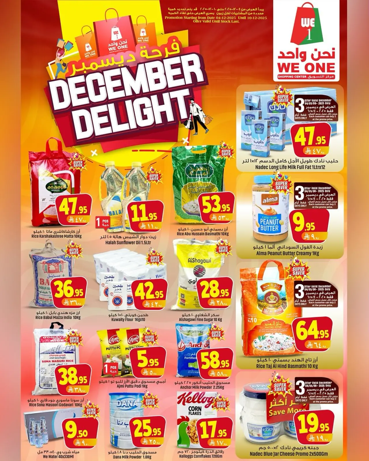 صفحة 1 ضمن عروض فرحة ديسمبر في نحن واحد للتسوق السعودية