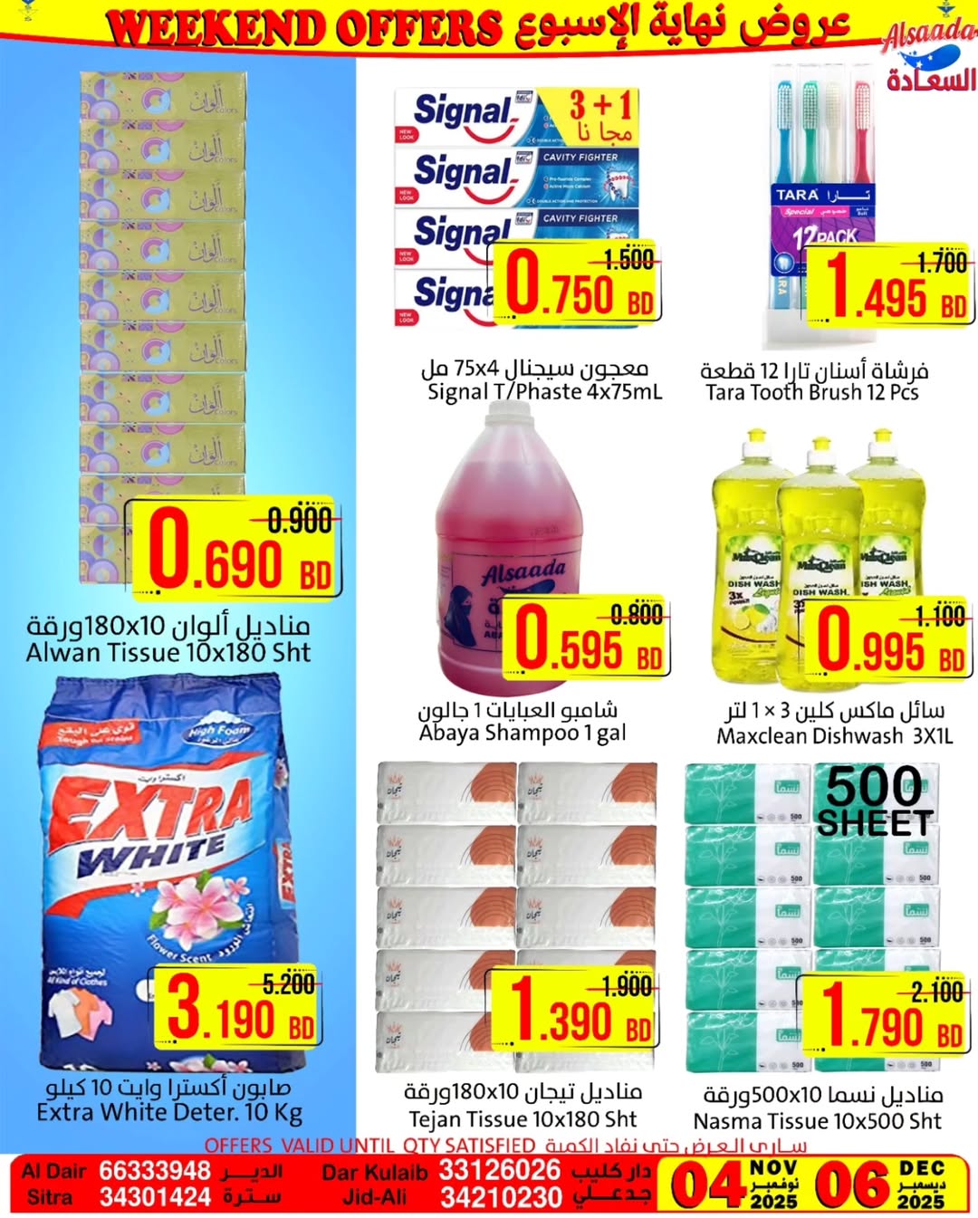 عروض أسواق السعادة البحرين من 4 حتى 6 ديسمبر 2025 عروض نهاية الأسبوع
