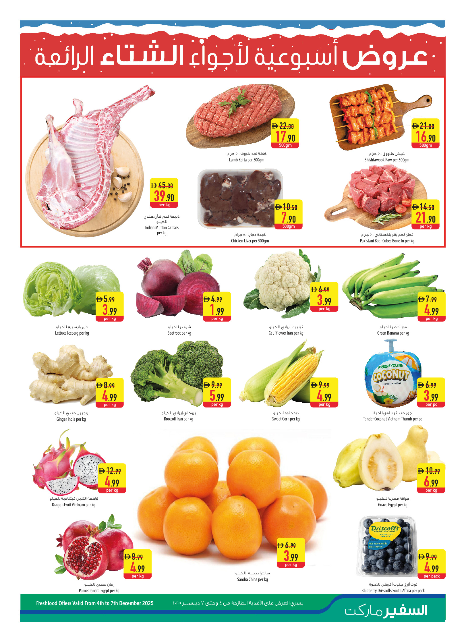 عروض سفير  رأس الخيمة  من 4 حتى 10 ديسمبر 2025 العروض الأسبوعية