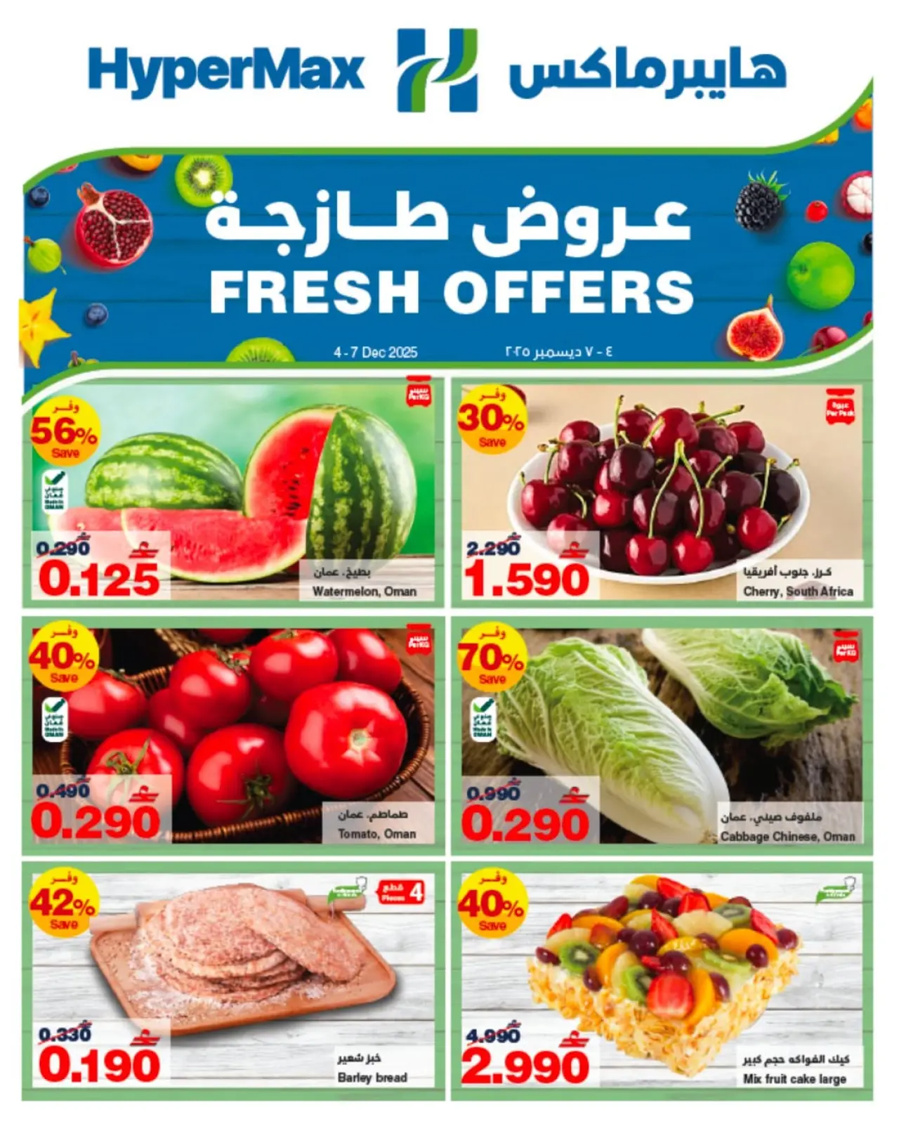 Página 1 en Ofertas frescas en HyperMax Oman