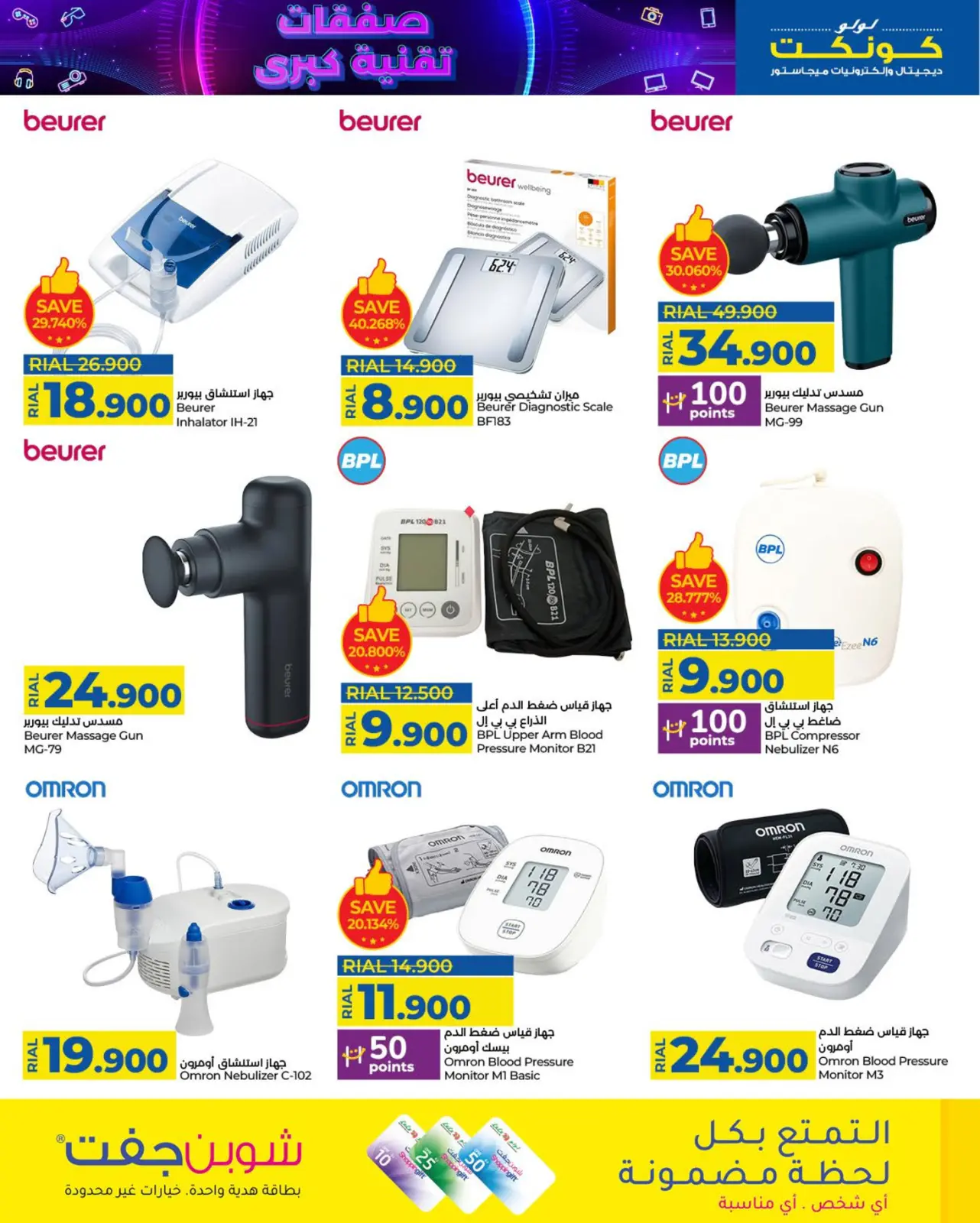 صفحة 15 ضمن صفقات التقنية في لولو عمان