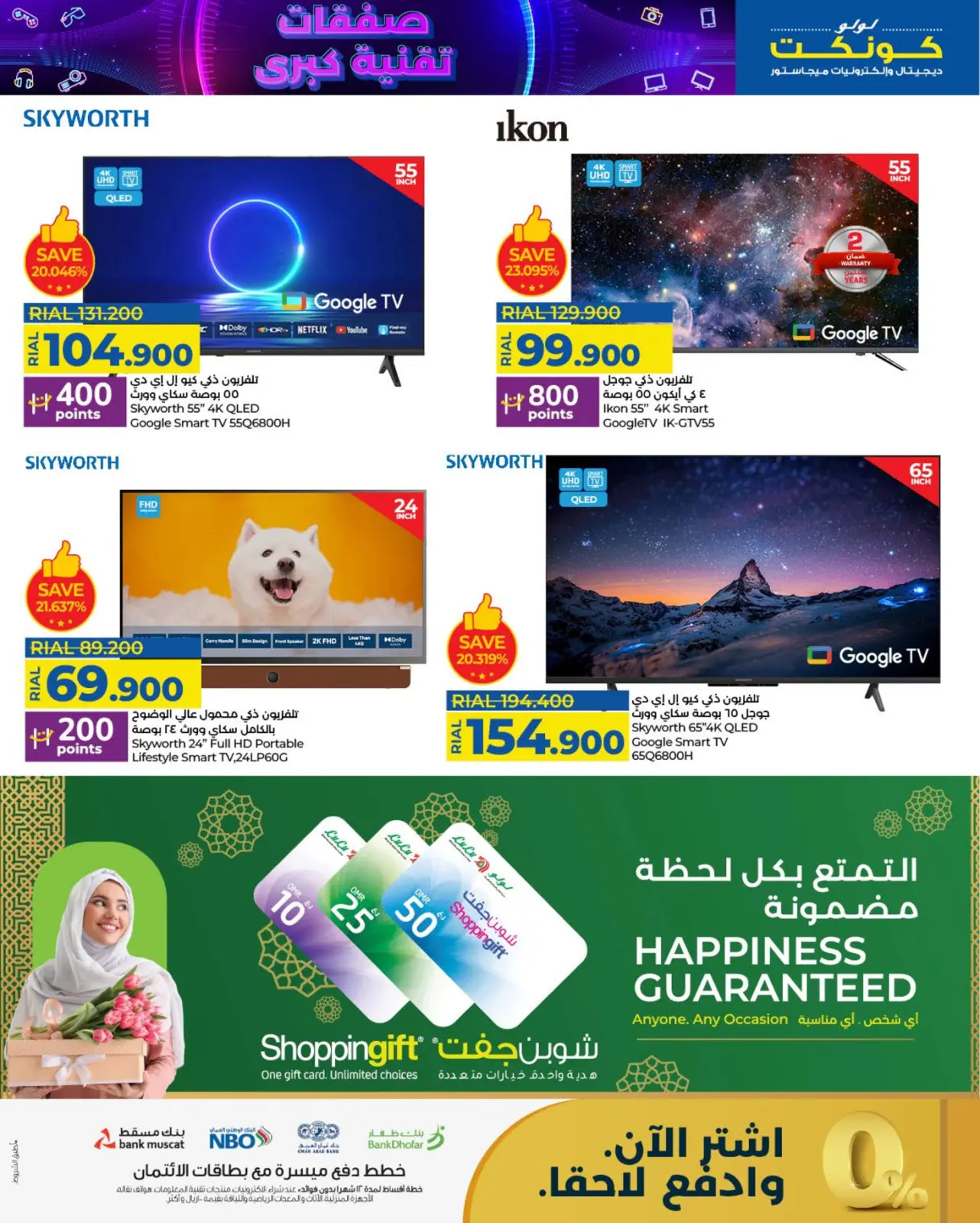 صفحة 7 ضمن صفقات التقنية في لولو عمان