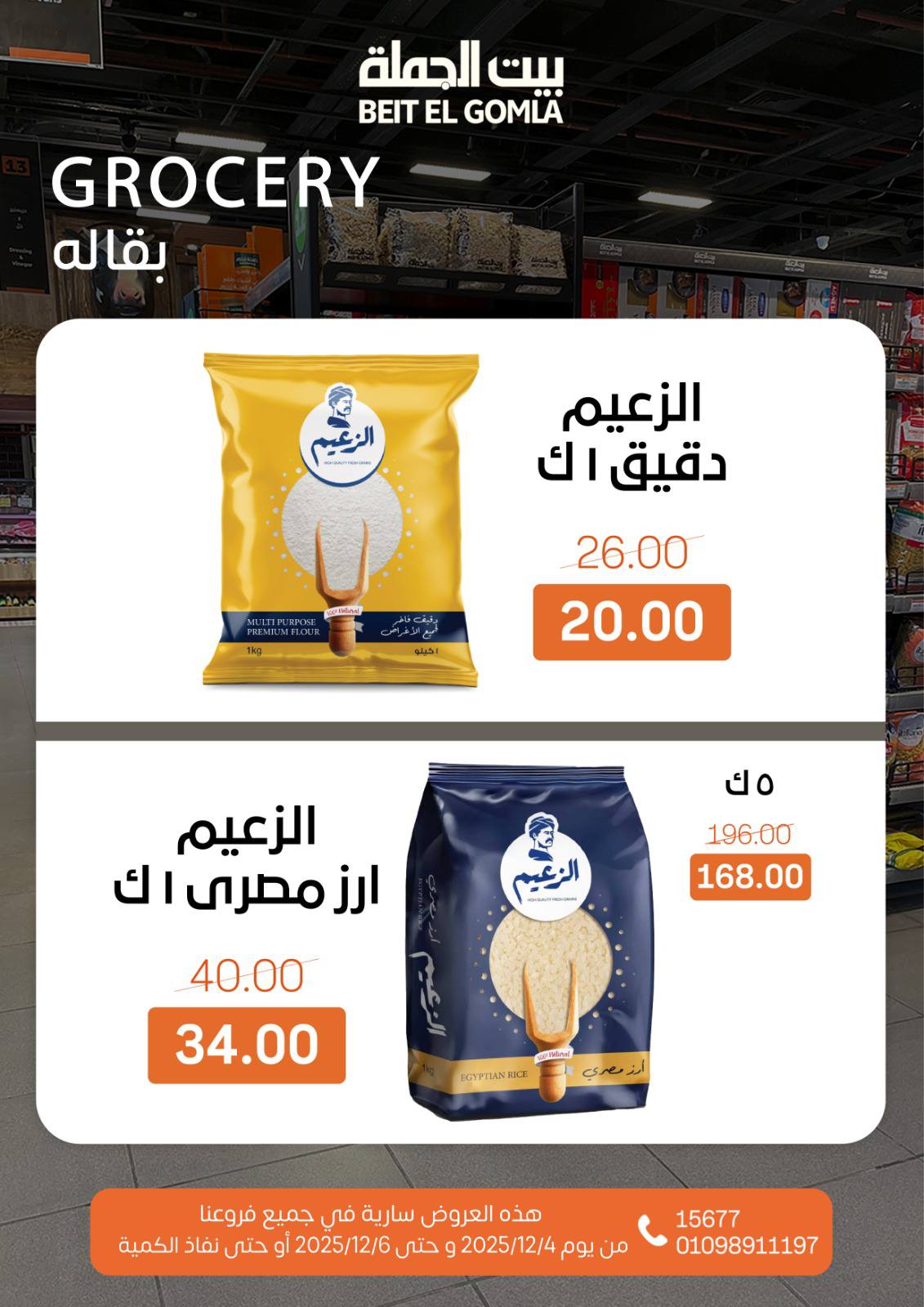 عروض بيت الجملة مصر من 4 حتى 6 ديسمبر 2025 عروض نهاية الأسبوع