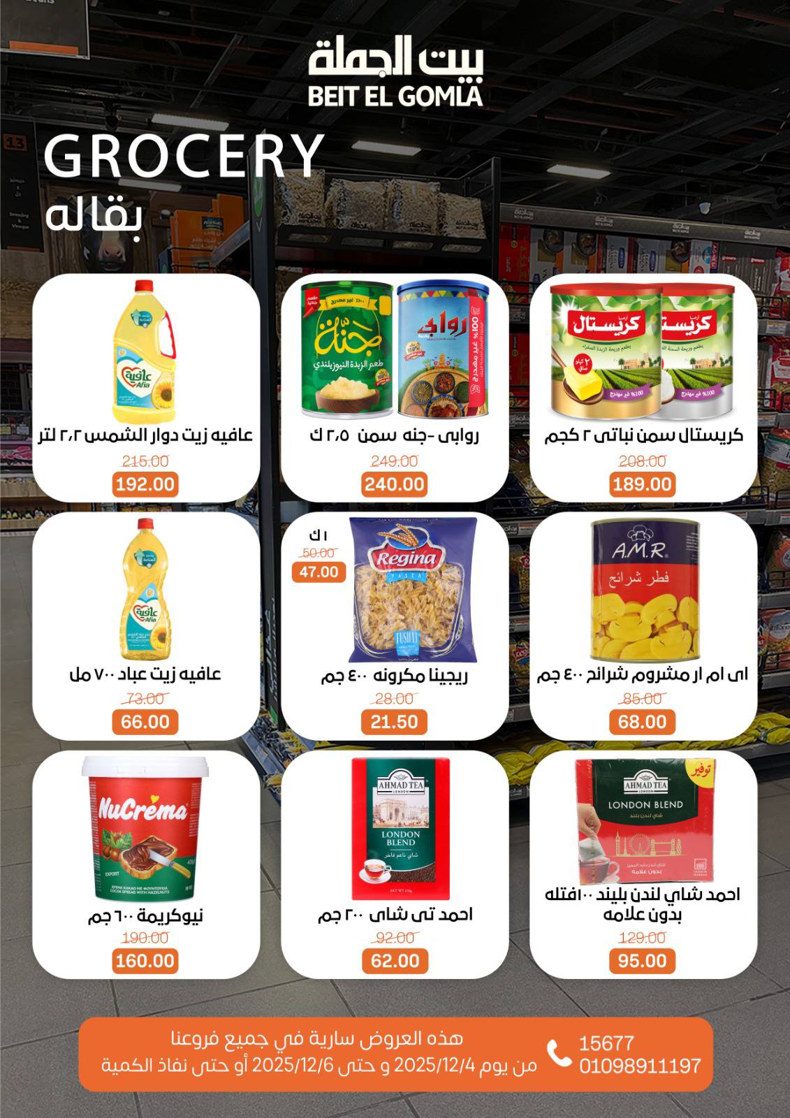 عروض بيت الجملة مصر من 4 حتى 6 ديسمبر 2025 عروض نهاية الأسبوع