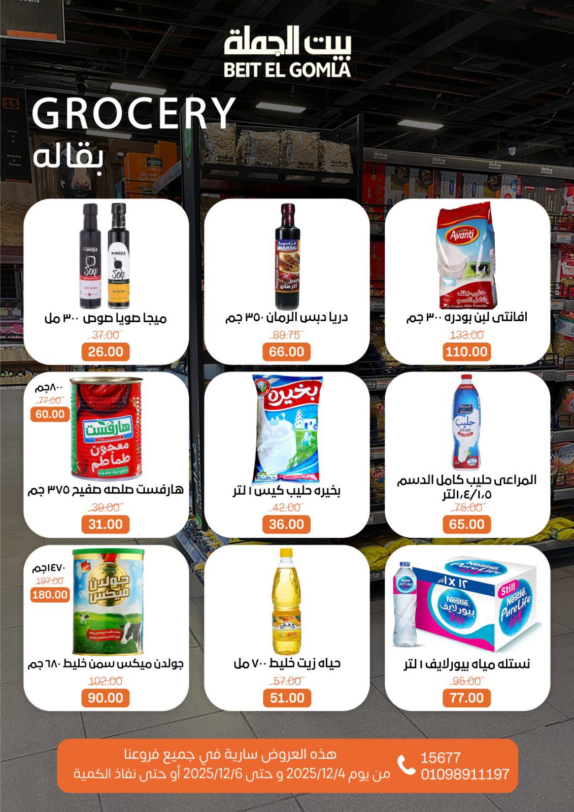 عروض بيت الجملة مصر من 4 حتى 6 ديسمبر 2025 عروض نهاية الأسبوع