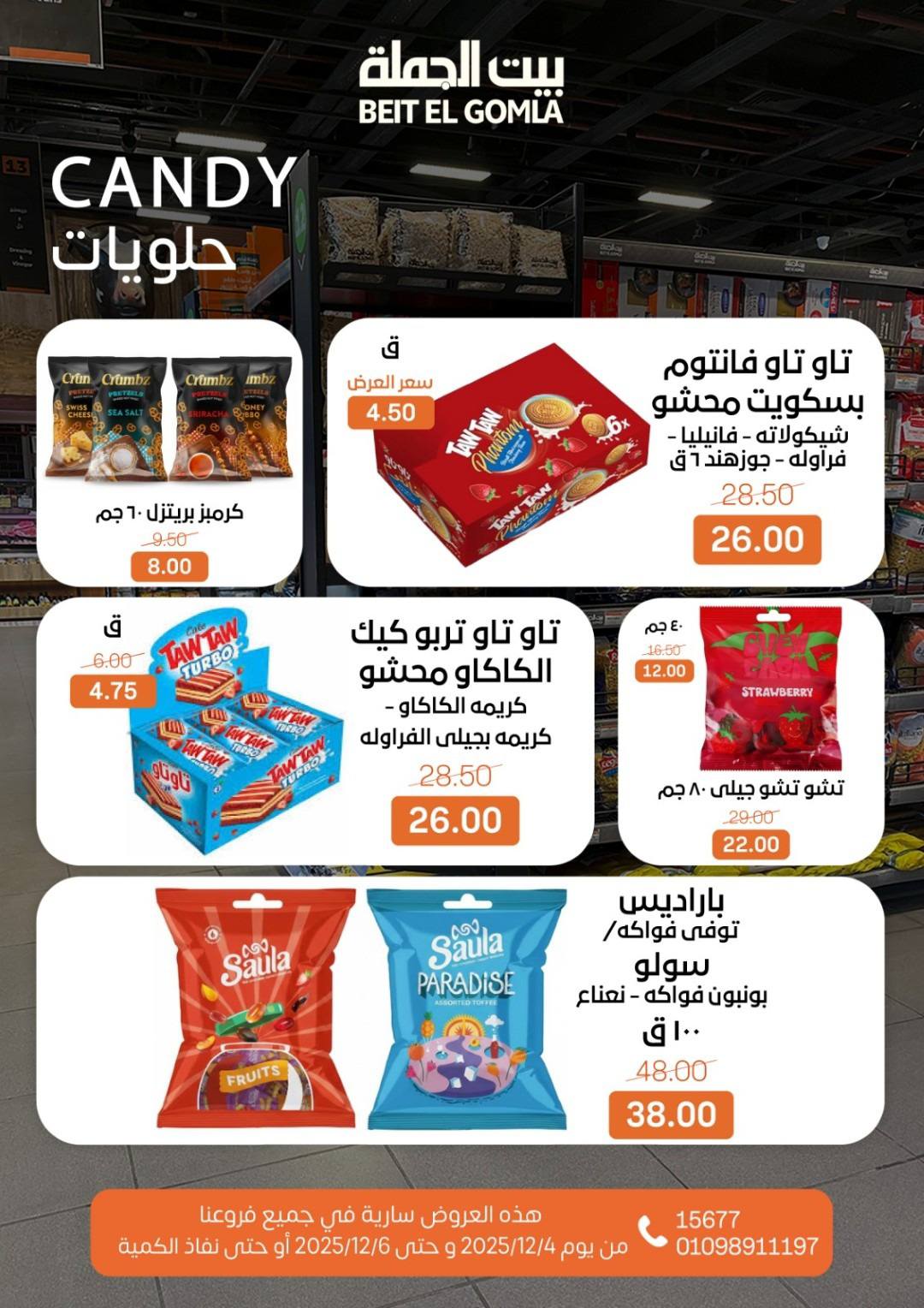 عروض بيت الجملة مصر من 4 حتى 6 ديسمبر 2025 عروض نهاية الأسبوع