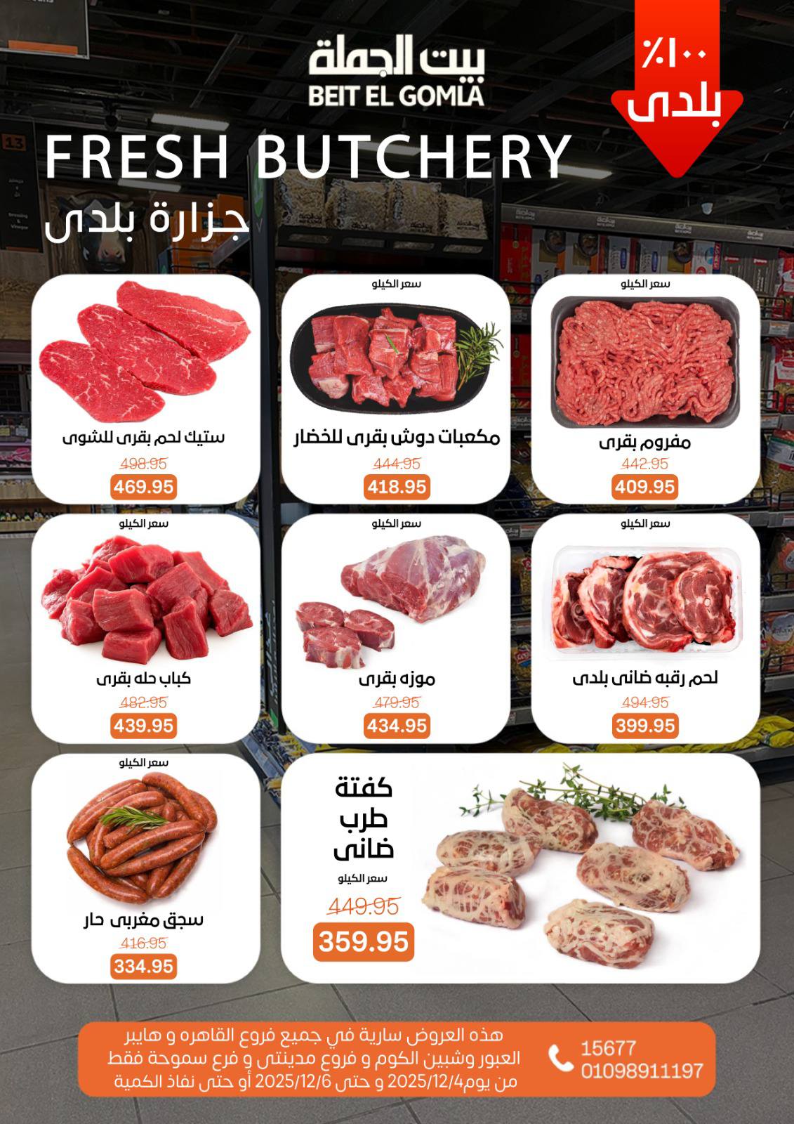 عروض بيت الجملة مصر من 4 حتى 6 ديسمبر 2025 عروض نهاية الأسبوع