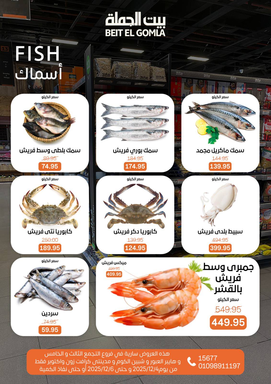 عروض بيت الجملة مصر من 4 حتى 6 ديسمبر 2025 عروض نهاية الأسبوع