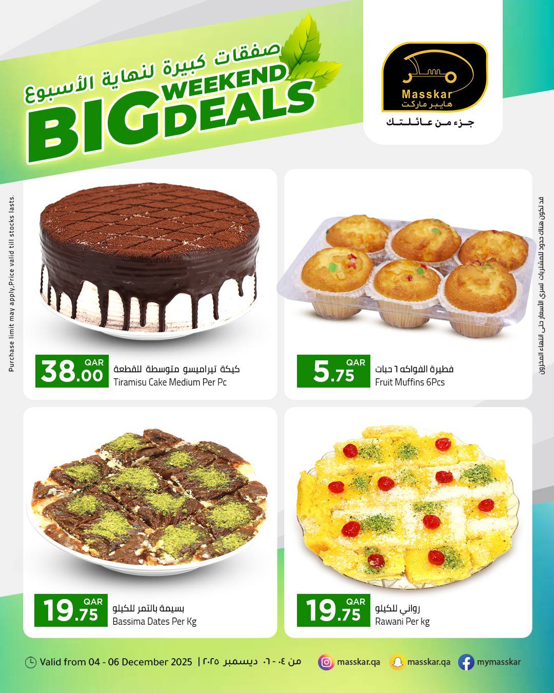 عروض مسكر هايبر ماركت قطر من 4 حتى 6 ديسمبر 2025 صفقات كبيرة لنهاية الأسبوع