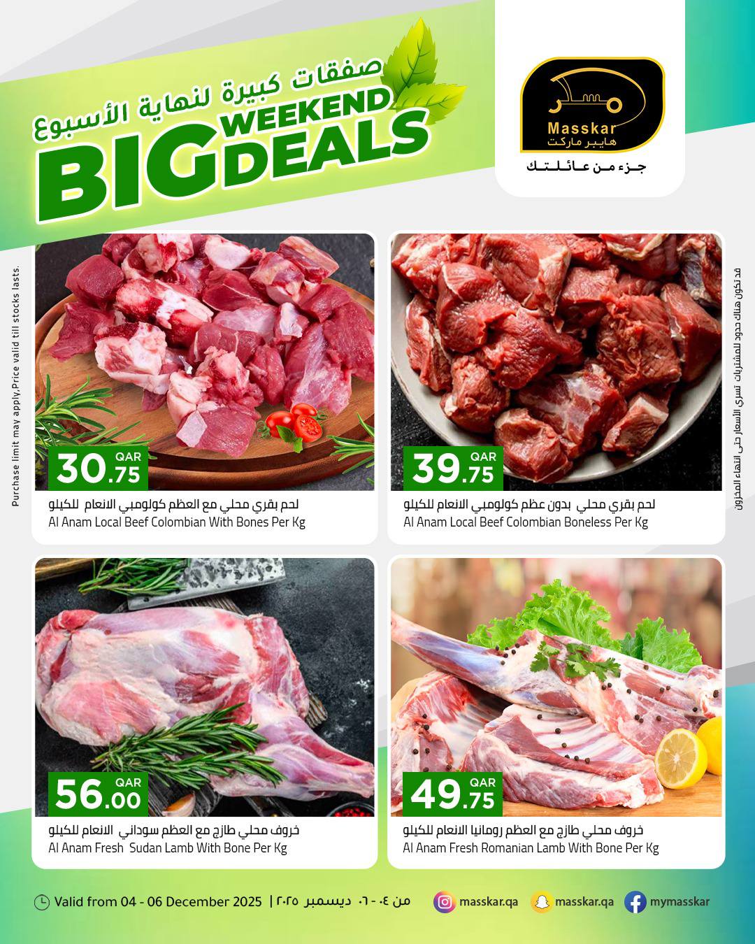 عروض مسكر هايبر ماركت قطر من 4 حتى 6 ديسمبر 2025 صفقات كبيرة لنهاية الأسبوع