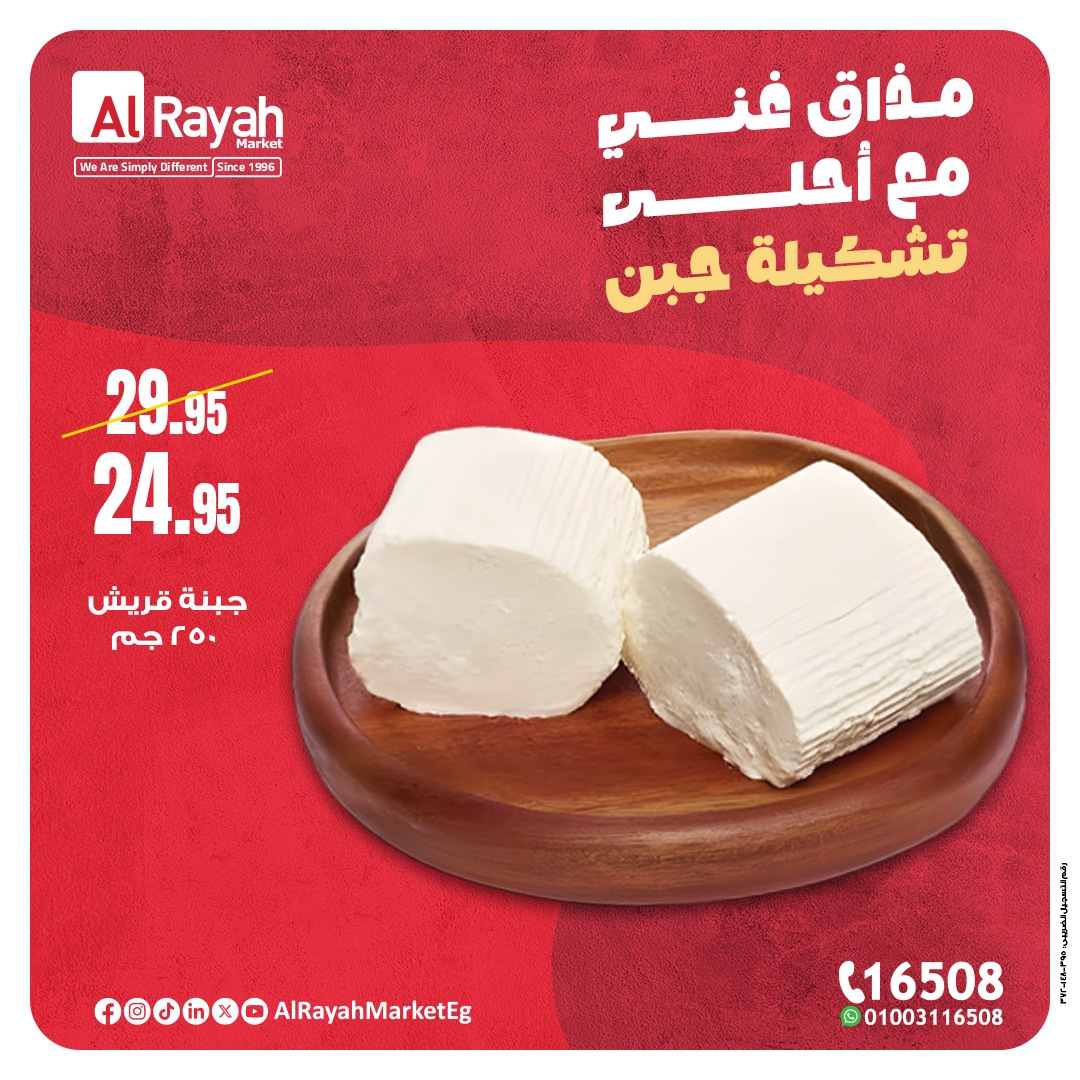 عروض الراية ماركت مصر من 4 حتى 14 ديسمبر 2025 عروض الجبن