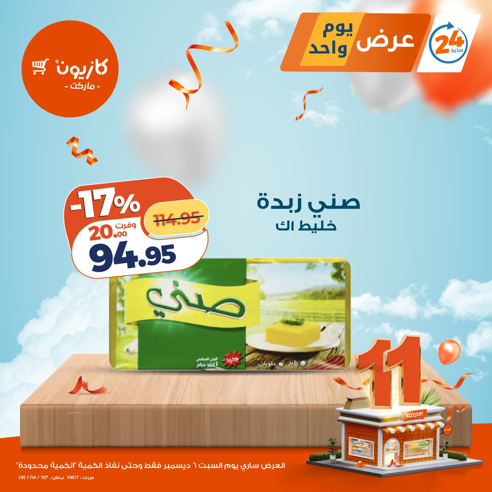 عروض كازيون ماركت مصر السبت 6 ديسمبر 2025 عرض يوم واحد