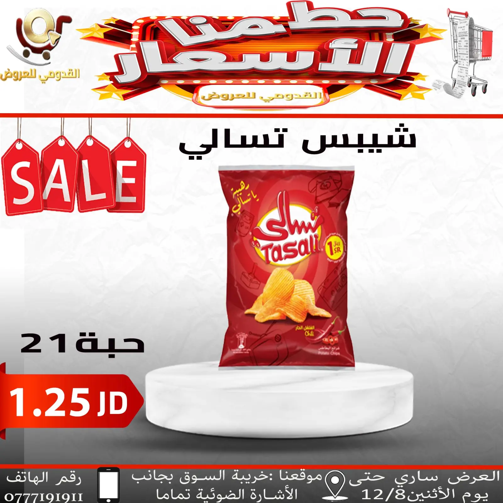 صفحة 8 ضمن حطمنا الأسعار في محلات القدومي الأردن