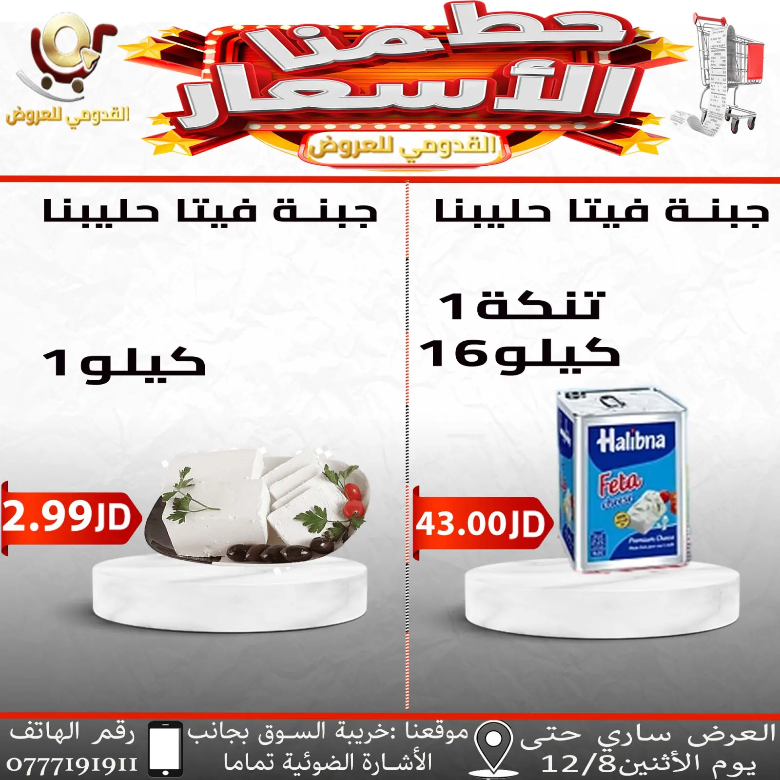 صفحة 5 ضمن حطمنا الأسعار في محلات القدومي الأردن