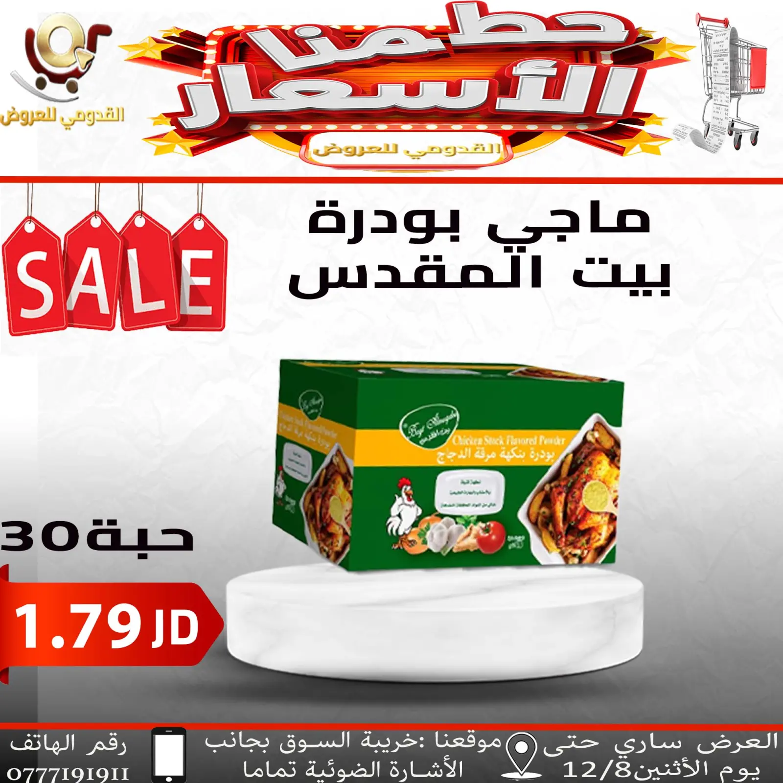 صفحة 19 ضمن حطمنا الأسعار في محلات القدومي الأردن