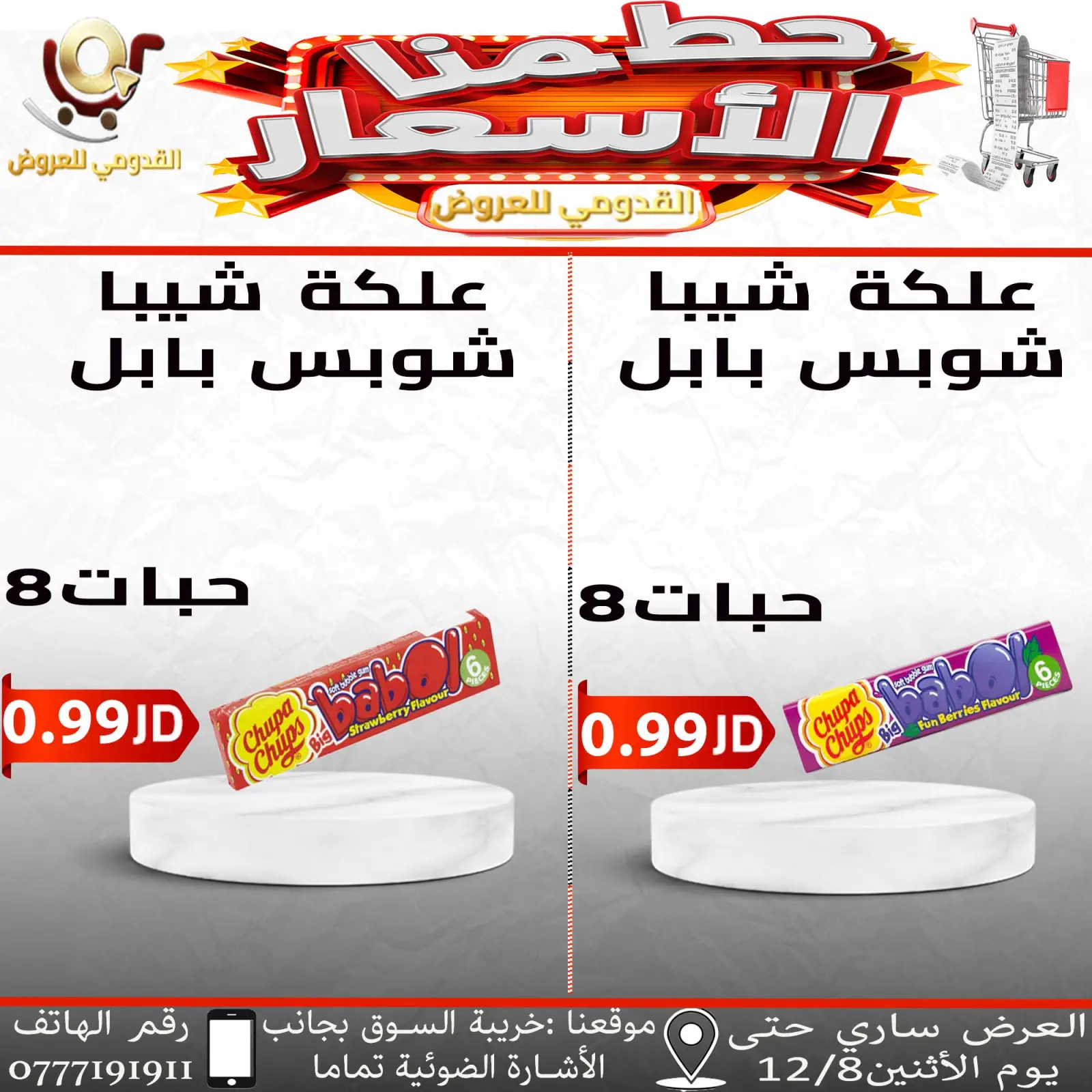 صفحة 1 ضمن حطمنا الأسعار في محلات القدومي الأردن