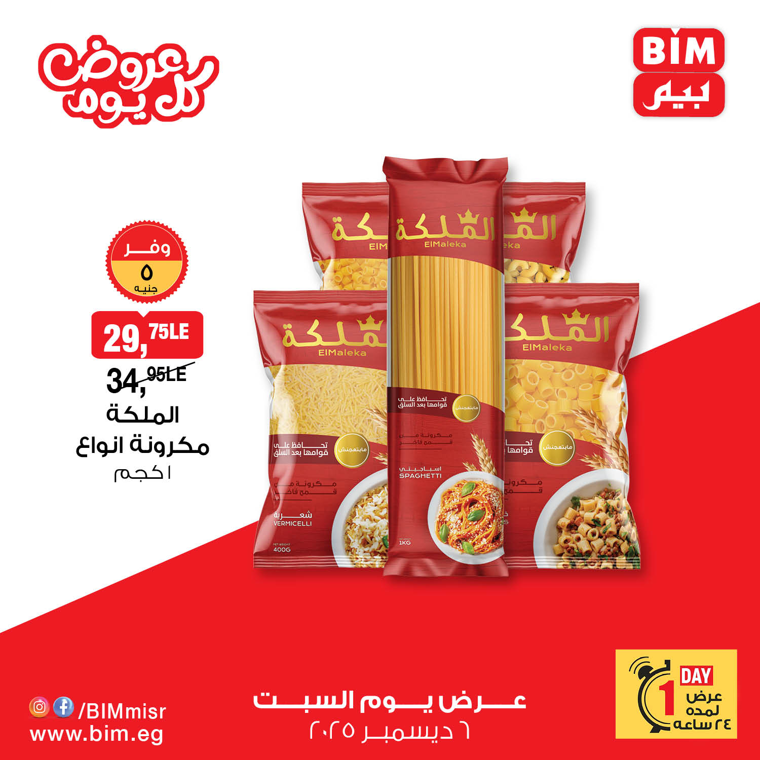 BIM Market Egypt Offers Saturday 6 December Everyday offers - Page 1