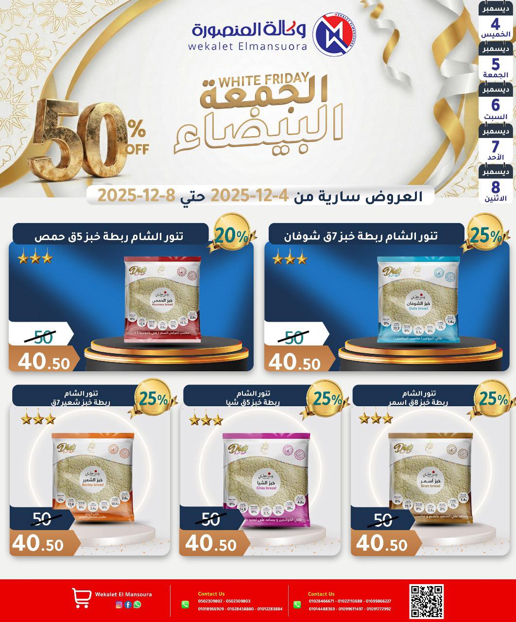 عروض وكالة المنصورة مصر من 4 حتى 8 ديسمبر 2025 عروض الجمعة البيضاء