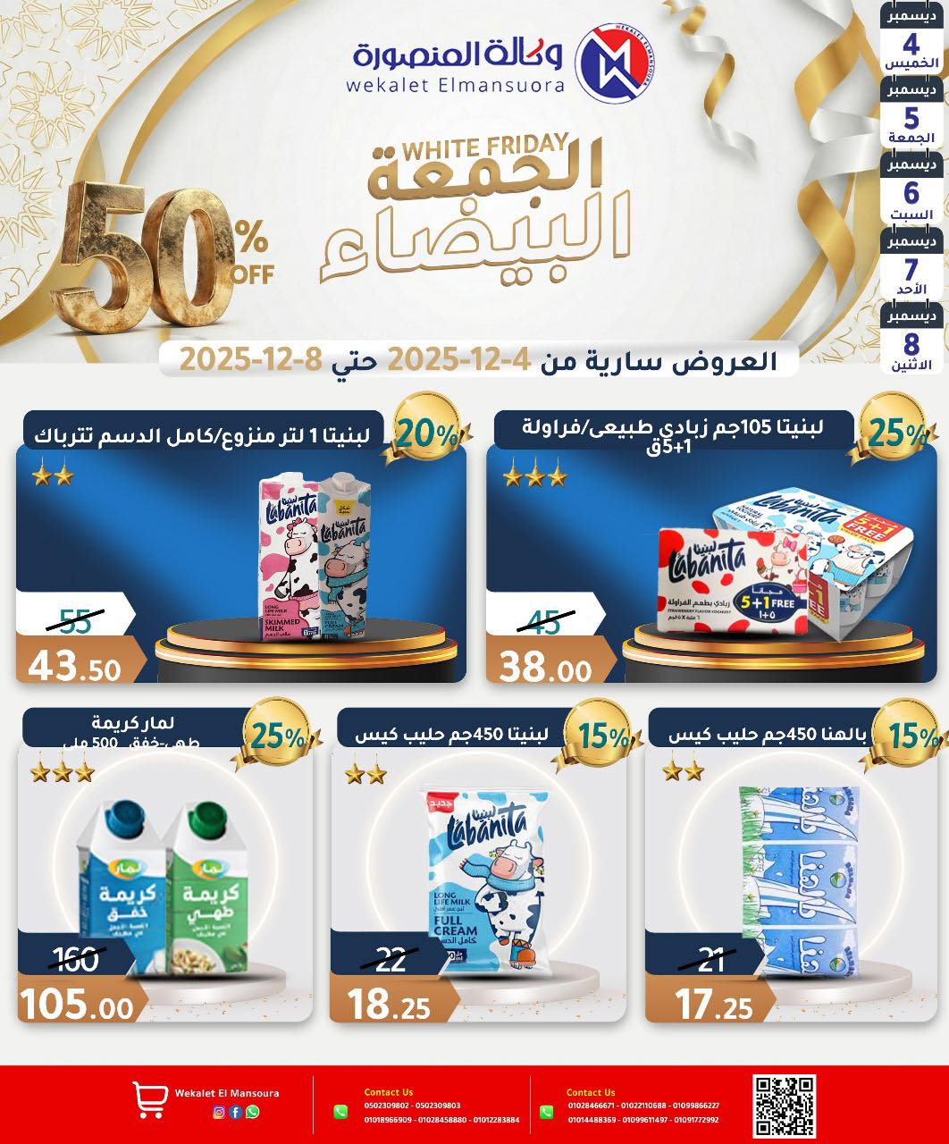 عروض وكالة المنصورة مصر من 4 حتى 8 ديسمبر 2025 عروض الجمعة البيضاء