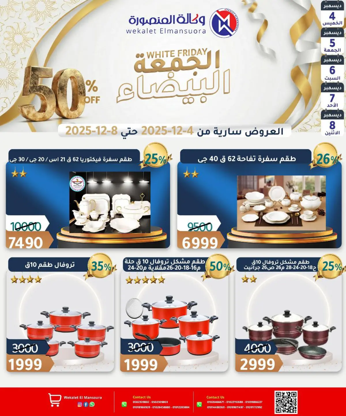 عروض وكالة المنصورة مصر من 4 حتى 8 ديسمبر 2025 عروض الجمعة البيضاء - صفحة 32