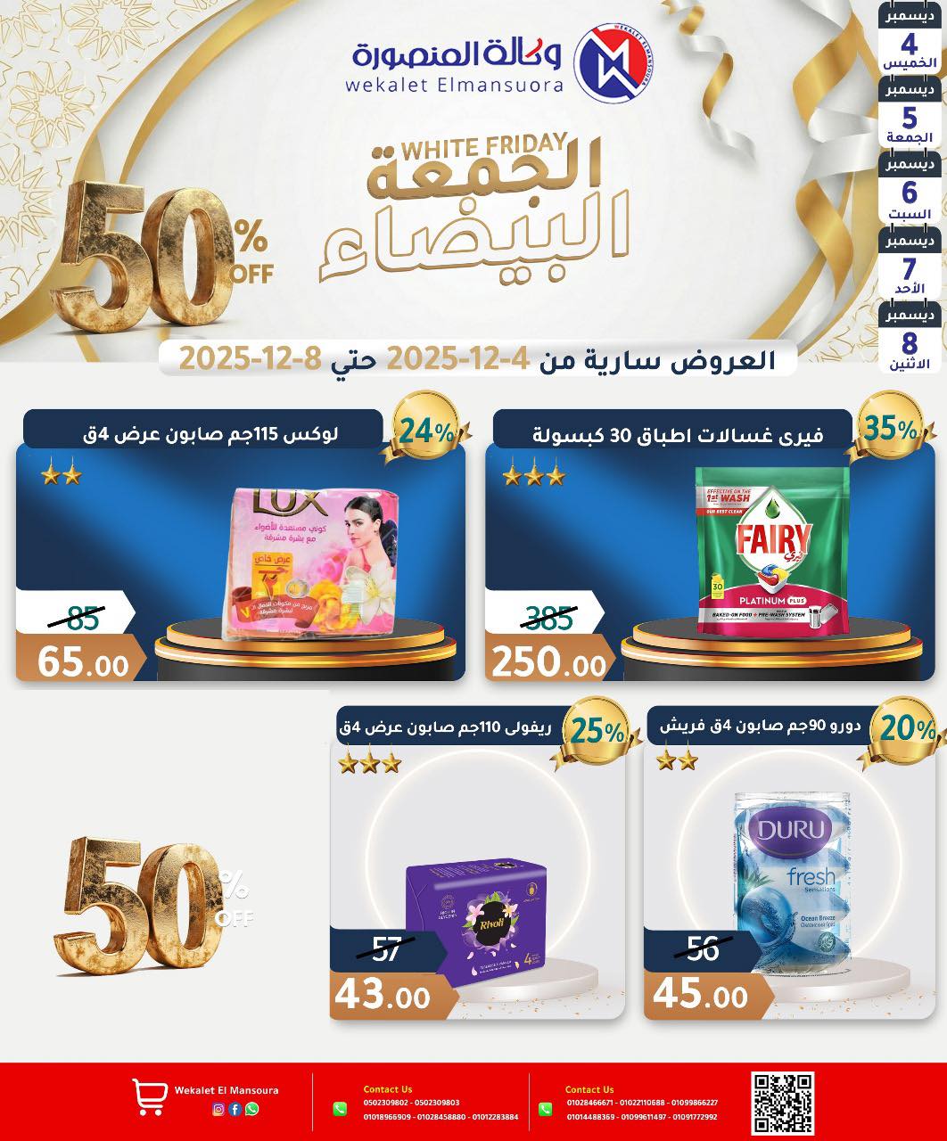 عروض وكالة المنصورة مصر من 4 حتى 8 ديسمبر 2025 عروض الجمعة البيضاء