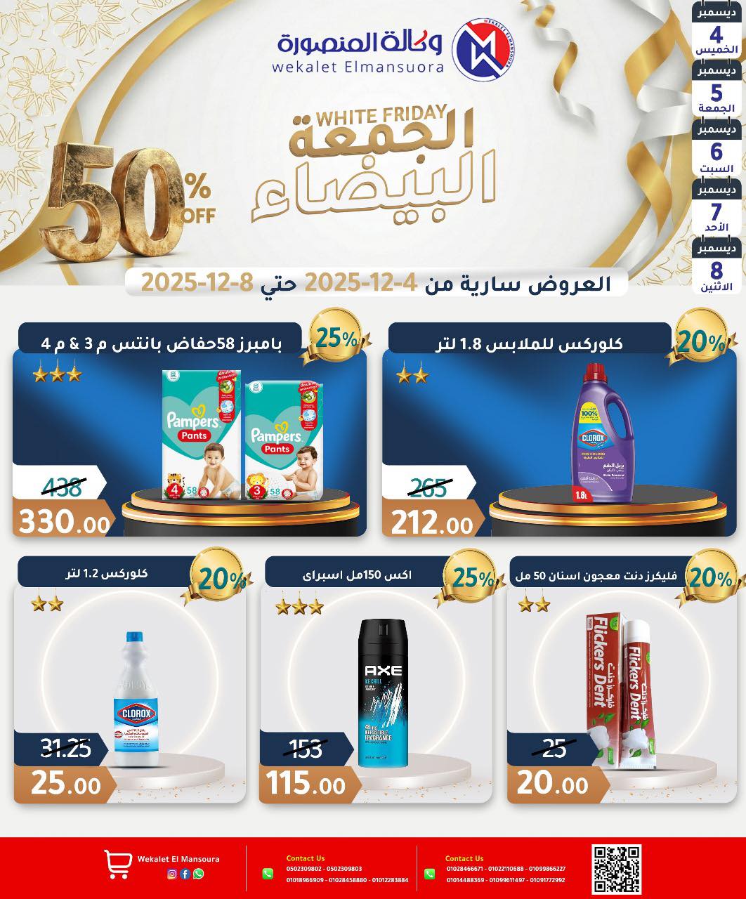 عروض وكالة المنصورة مصر من 4 حتى 8 ديسمبر 2025 عروض الجمعة البيضاء