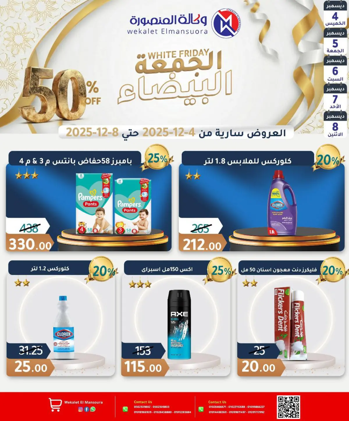 عروض وكالة المنصورة مصر من 4 حتى 8 ديسمبر 2025 عروض الجمعة البيضاء - صفحة 27