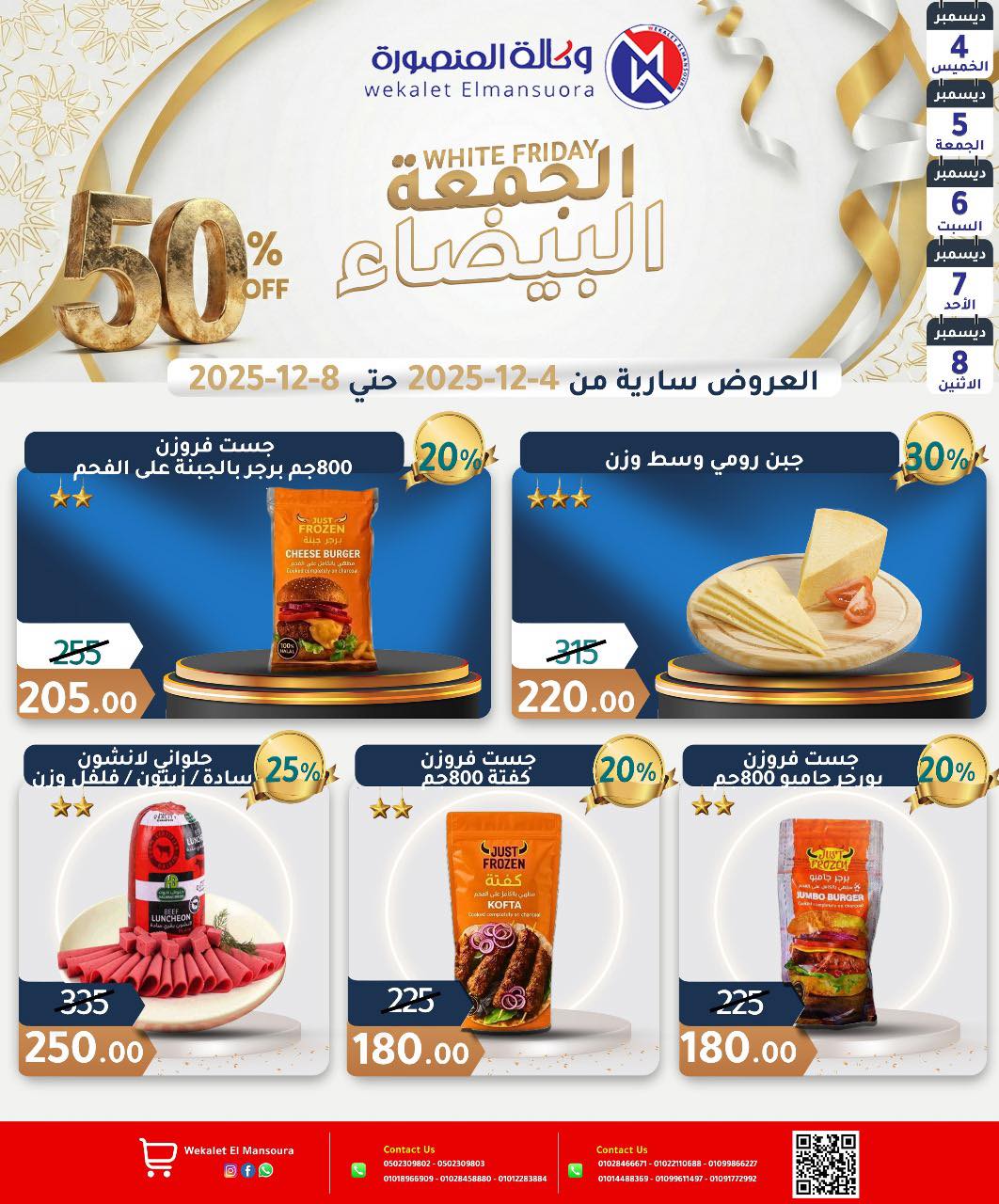 عروض وكالة المنصورة مصر من 4 حتى 8 ديسمبر 2025 عروض الجمعة البيضاء