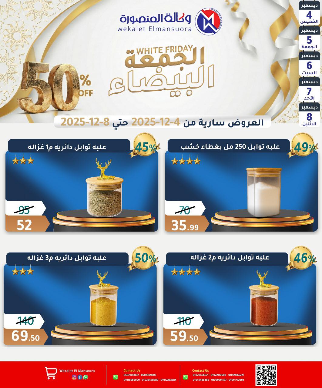 عروض وكالة المنصورة مصر من 4 حتى 8 ديسمبر 2025 عروض الجمعة البيضاء