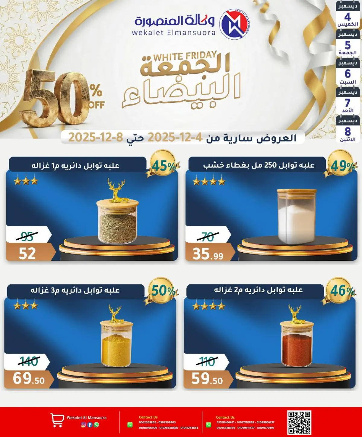 عروض وكالة المنصورة مصر من 4 حتى 8 ديسمبر 2025 عروض الجمعة البيضاء - صفحة 36