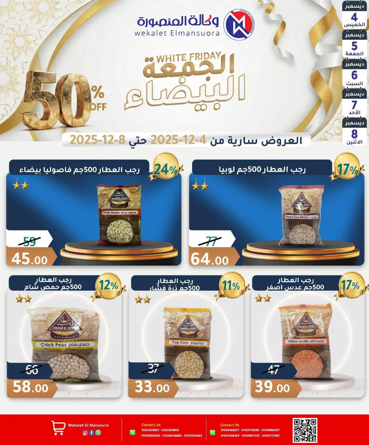 عروض وكالة المنصورة مصر من 4 حتى 8 ديسمبر 2025 عروض الجمعة البيضاء - صفحة 15