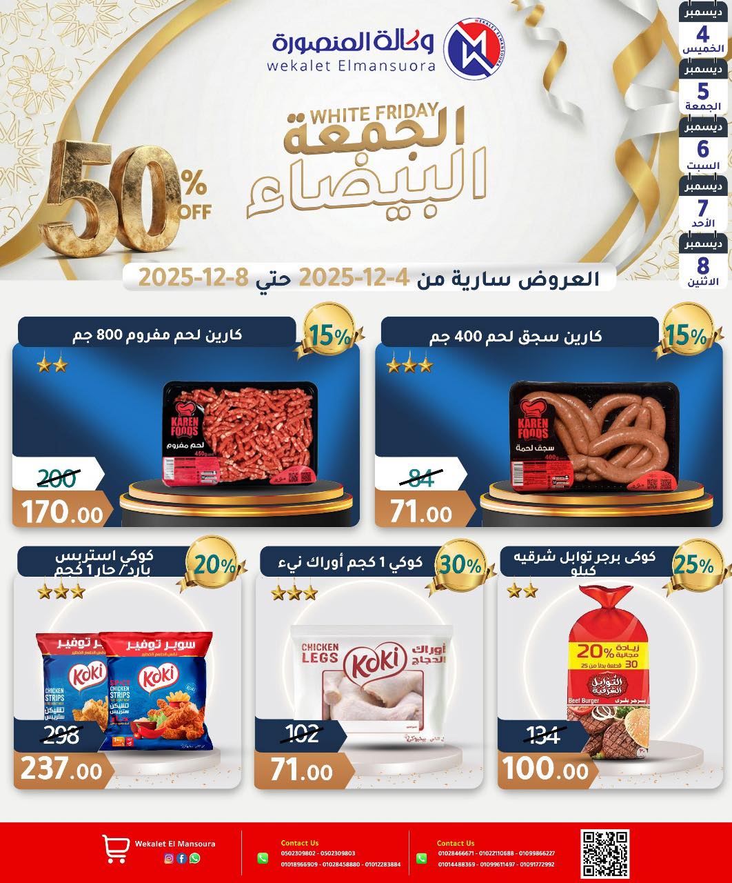 عروض وكالة المنصورة مصر من 4 حتى 8 ديسمبر 2025 عروض الجمعة البيضاء