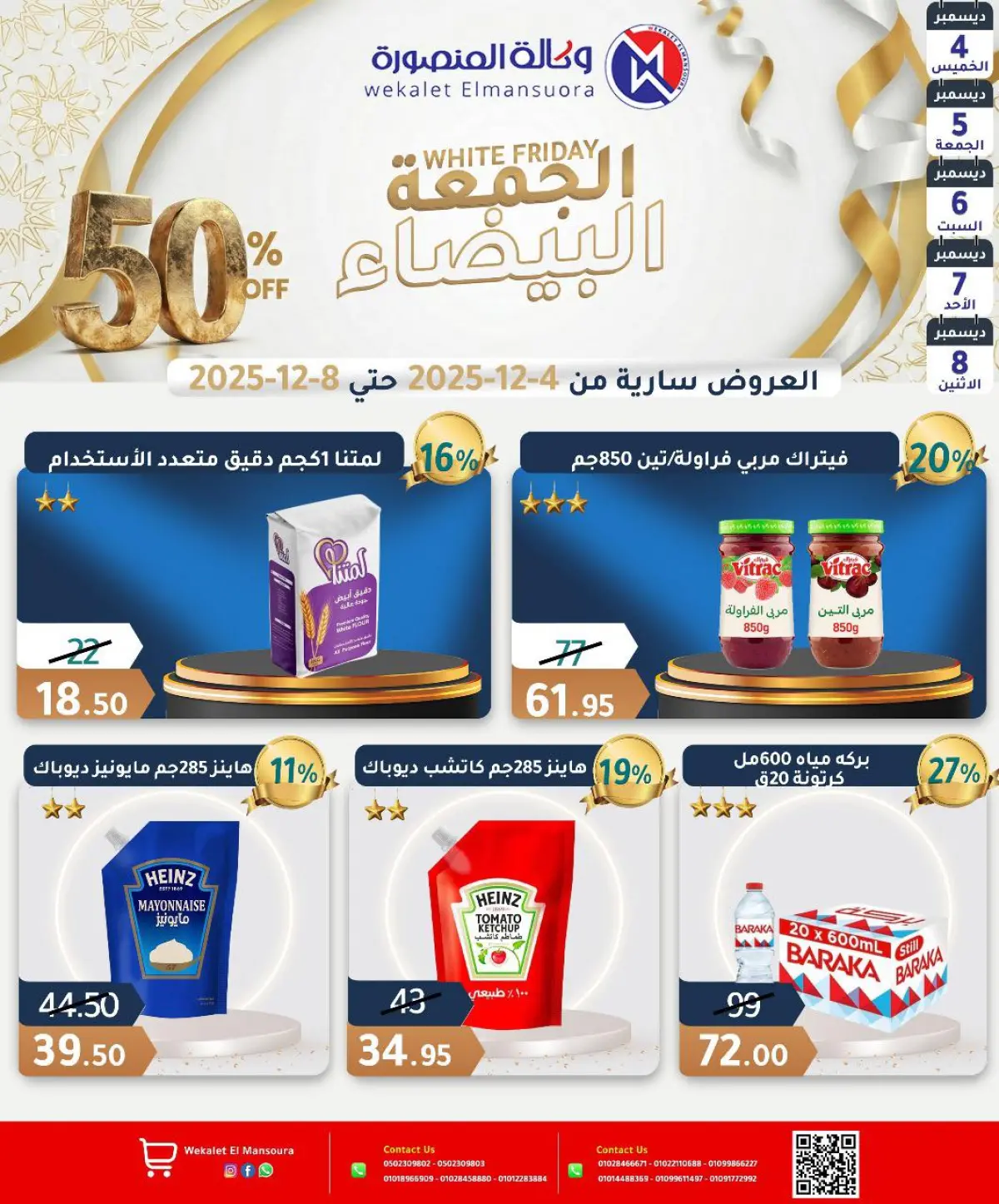 عروض وكالة المنصورة مصر من 4 حتى 8 ديسمبر 2025 عروض الجمعة البيضاء - صفحة 22