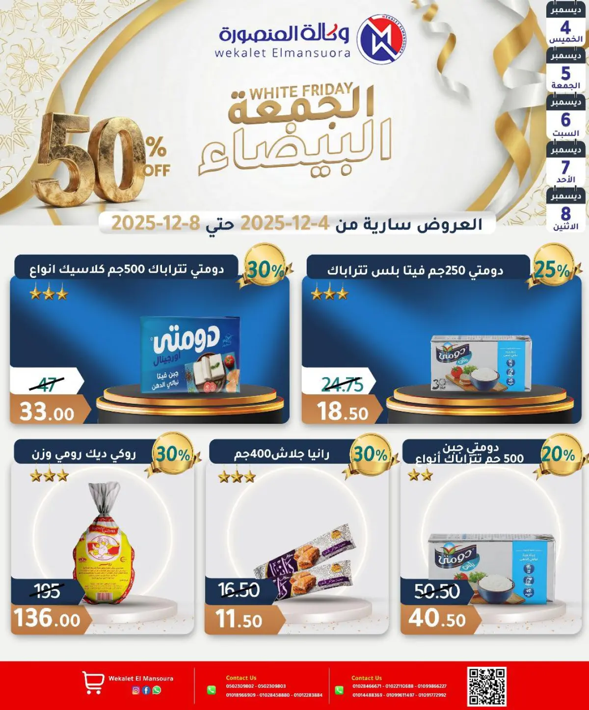 عروض وكالة المنصورة مصر من 4 حتى 8 ديسمبر 2025 عروض الجمعة البيضاء - صفحة 5