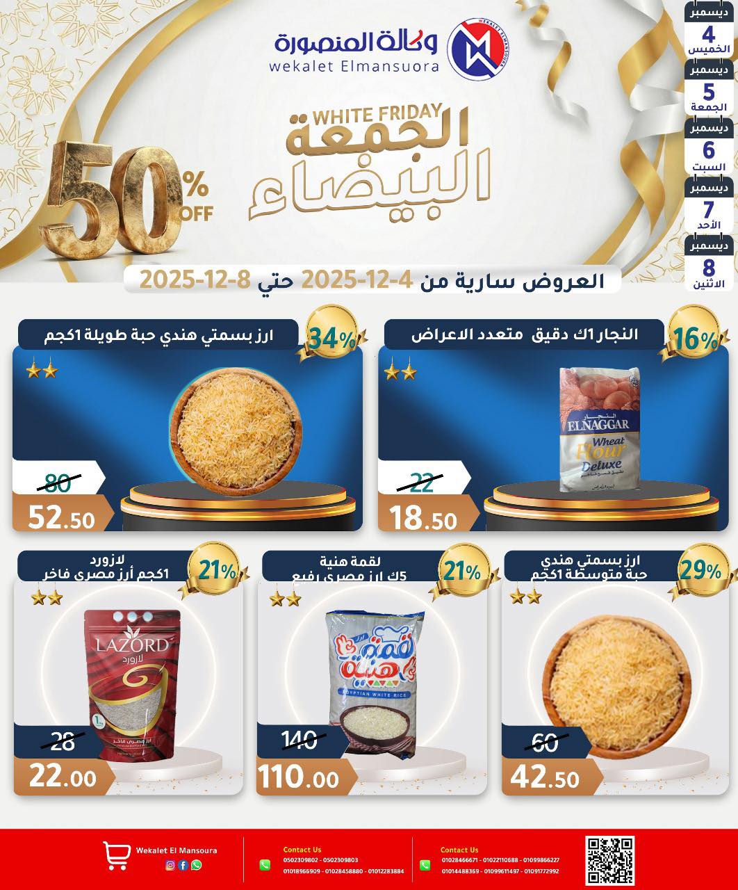 عروض وكالة المنصورة مصر من 4 حتى 8 ديسمبر 2025 عروض الجمعة البيضاء