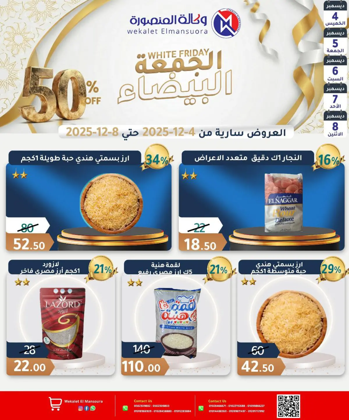 عروض وكالة المنصورة مصر من 4 حتى 8 ديسمبر 2025 عروض الجمعة البيضاء - صفحة 16