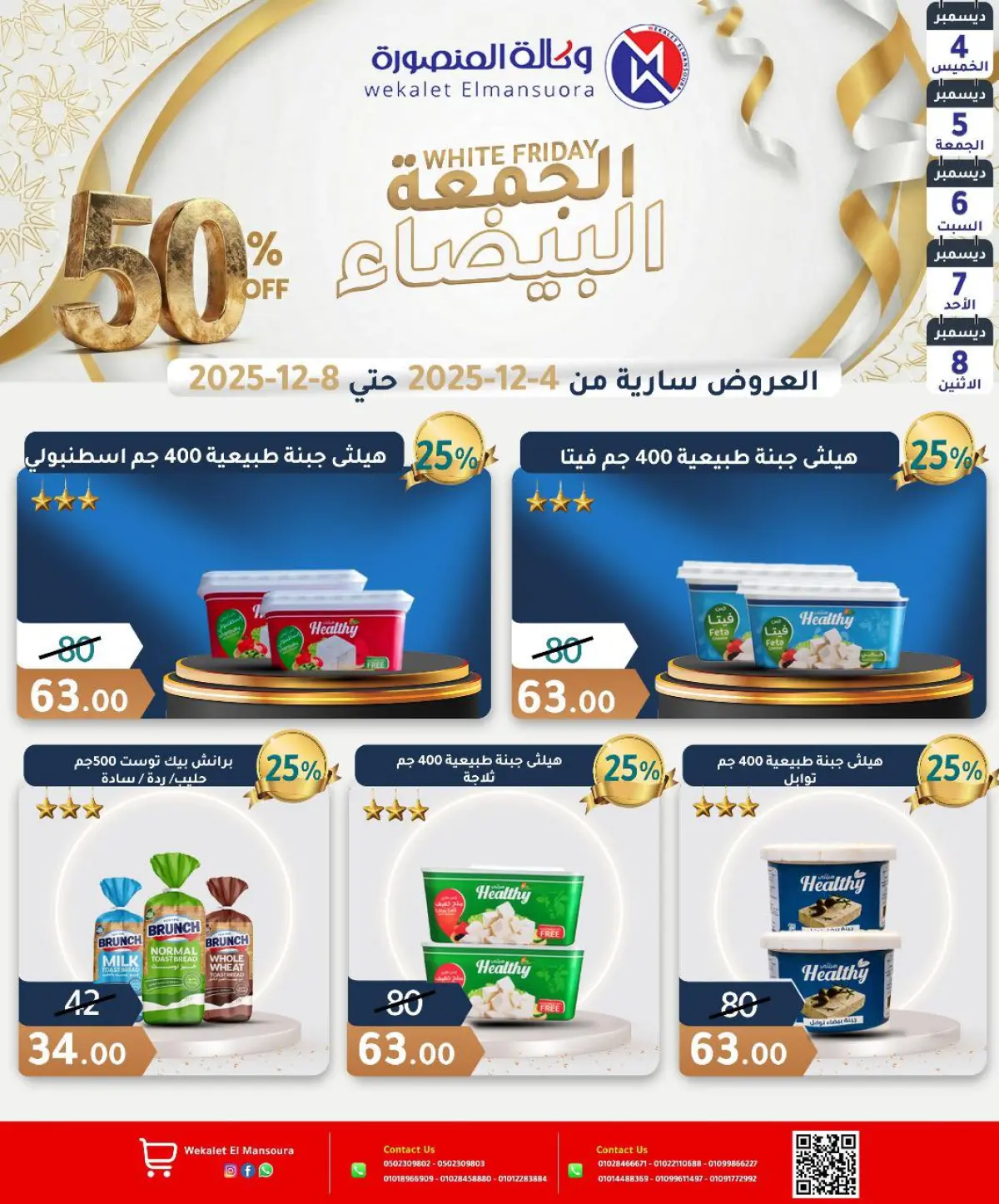 عروض وكالة المنصورة مصر من 4 حتى 8 ديسمبر 2025 عروض الجمعة البيضاء - صفحة 13