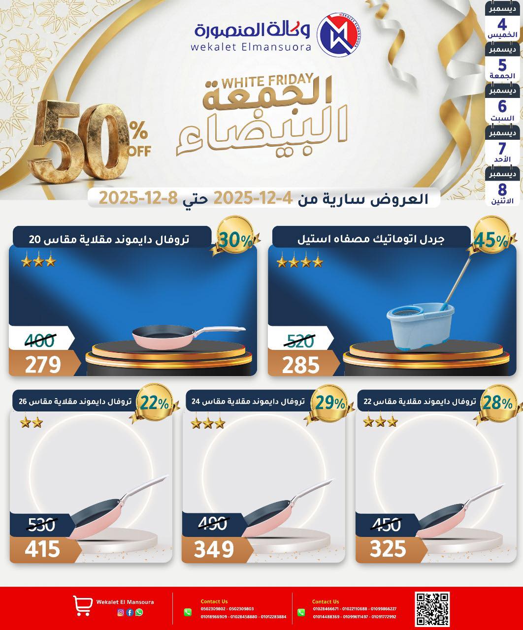 عروض وكالة المنصورة مصر من 4 حتى 8 ديسمبر 2025 عروض الجمعة البيضاء