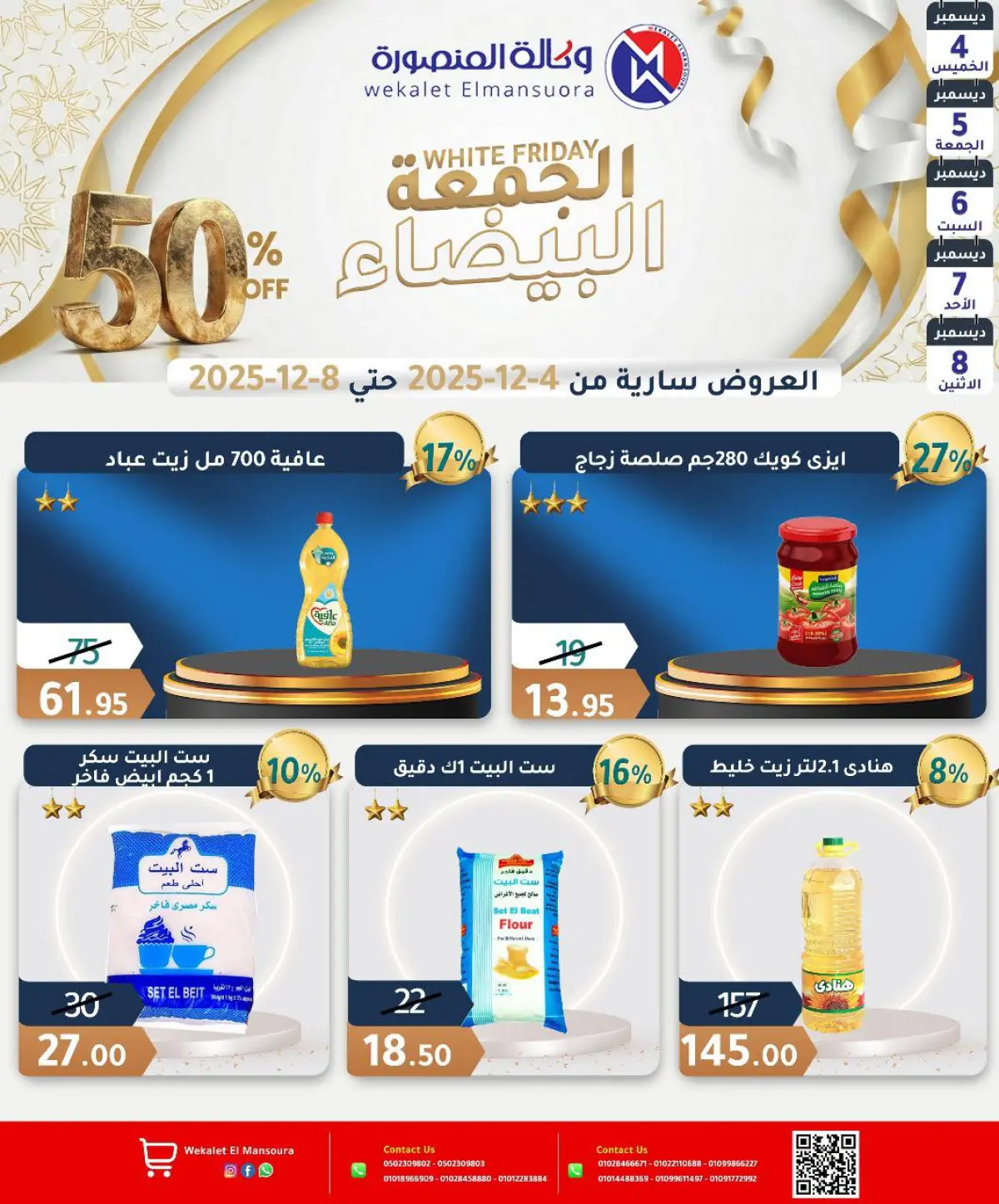 عروض وكالة المنصورة مصر من 4 حتى 8 ديسمبر 2025 عروض الجمعة البيضاء - صفحة 21