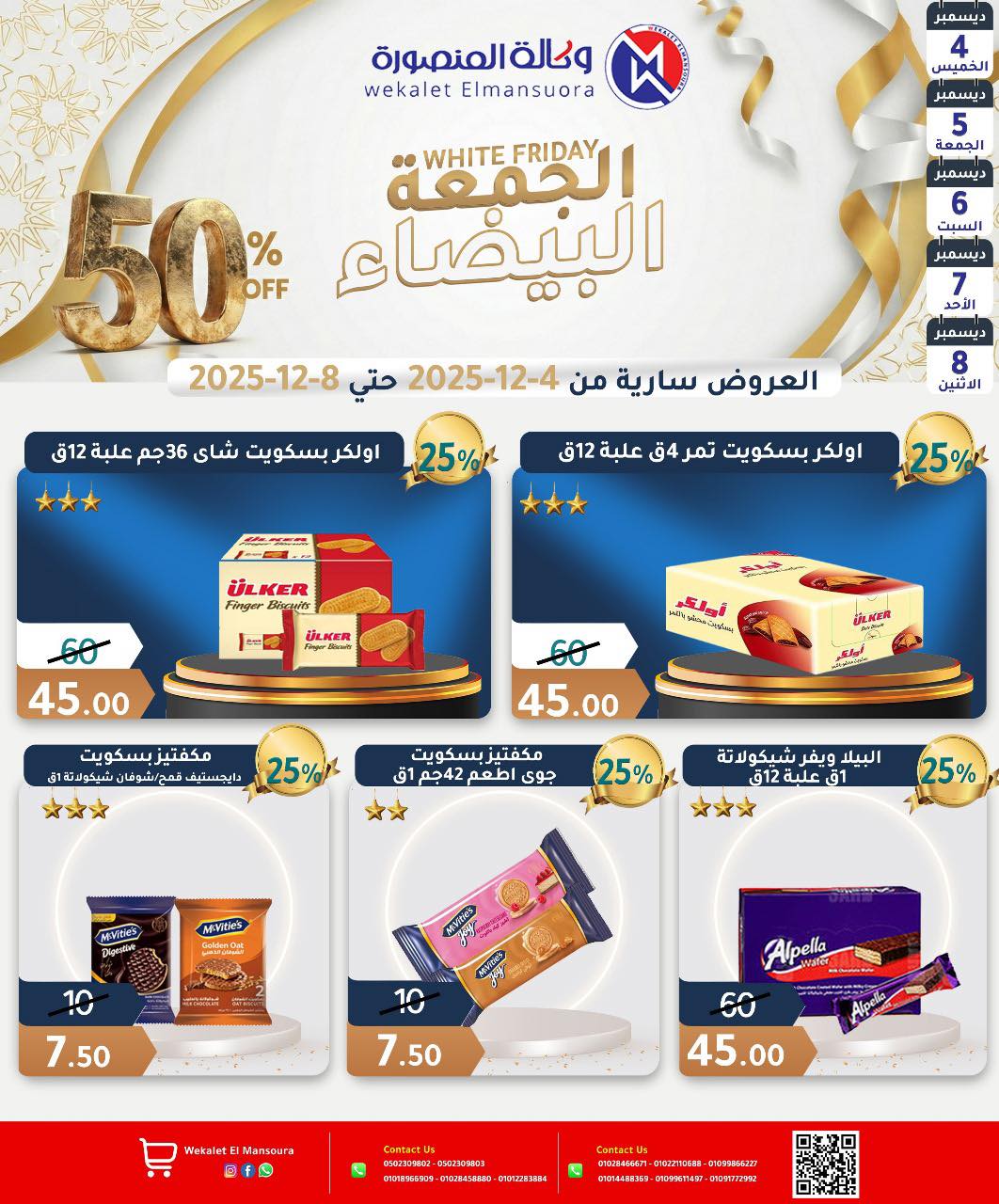 عروض وكالة المنصورة مصر من 4 حتى 8 ديسمبر 2025 عروض الجمعة البيضاء