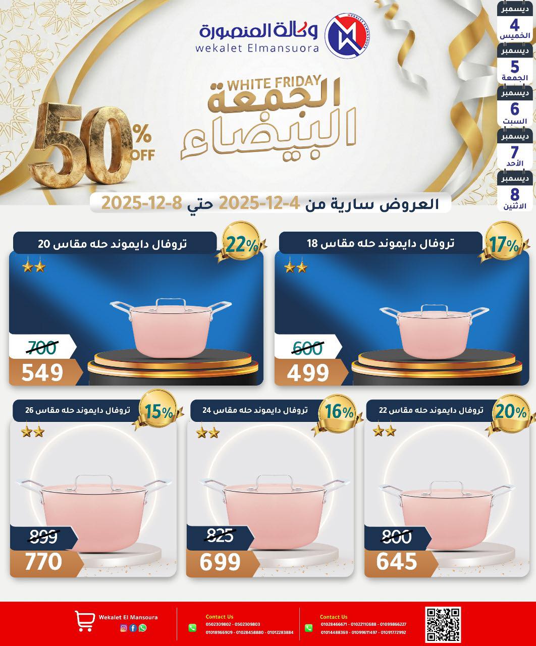 عروض وكالة المنصورة مصر من 4 حتى 8 ديسمبر 2025 عروض الجمعة البيضاء