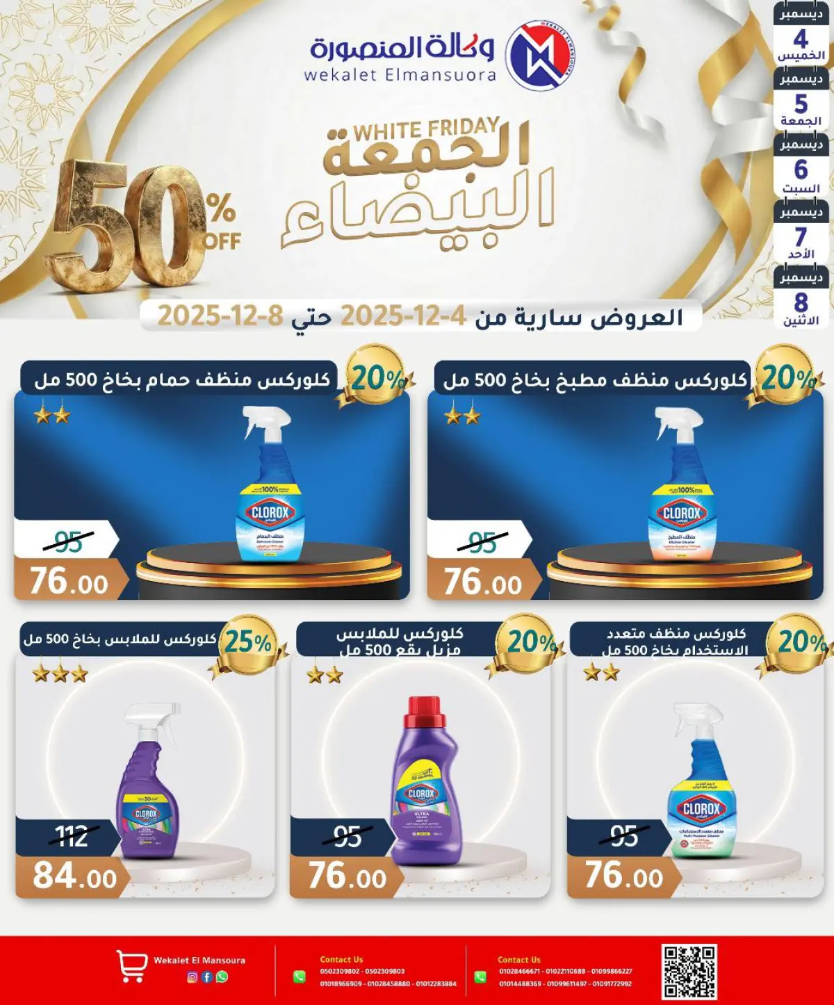 عروض وكالة المنصورة مصر من 4 حتى 8 ديسمبر 2025 عروض الجمعة البيضاء - صفحة 26