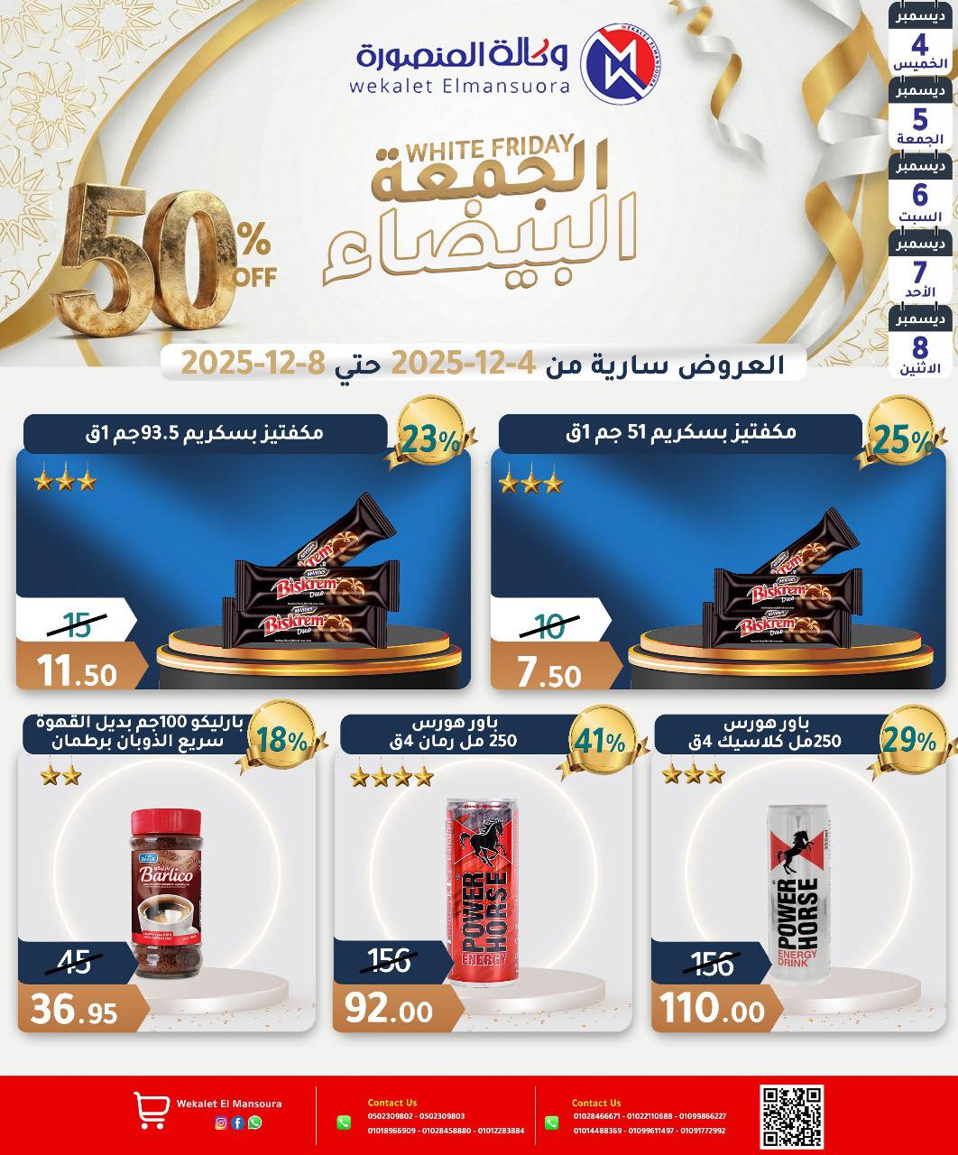 عروض وكالة المنصورة مصر من 4 حتى 8 ديسمبر 2025 عروض الجمعة البيضاء
