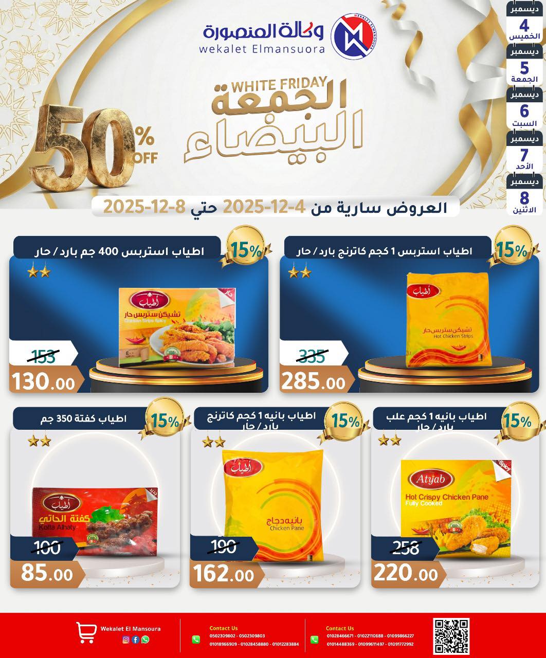 عروض وكالة المنصورة مصر من 4 حتى 8 ديسمبر 2025 عروض الجمعة البيضاء - صفحة 1