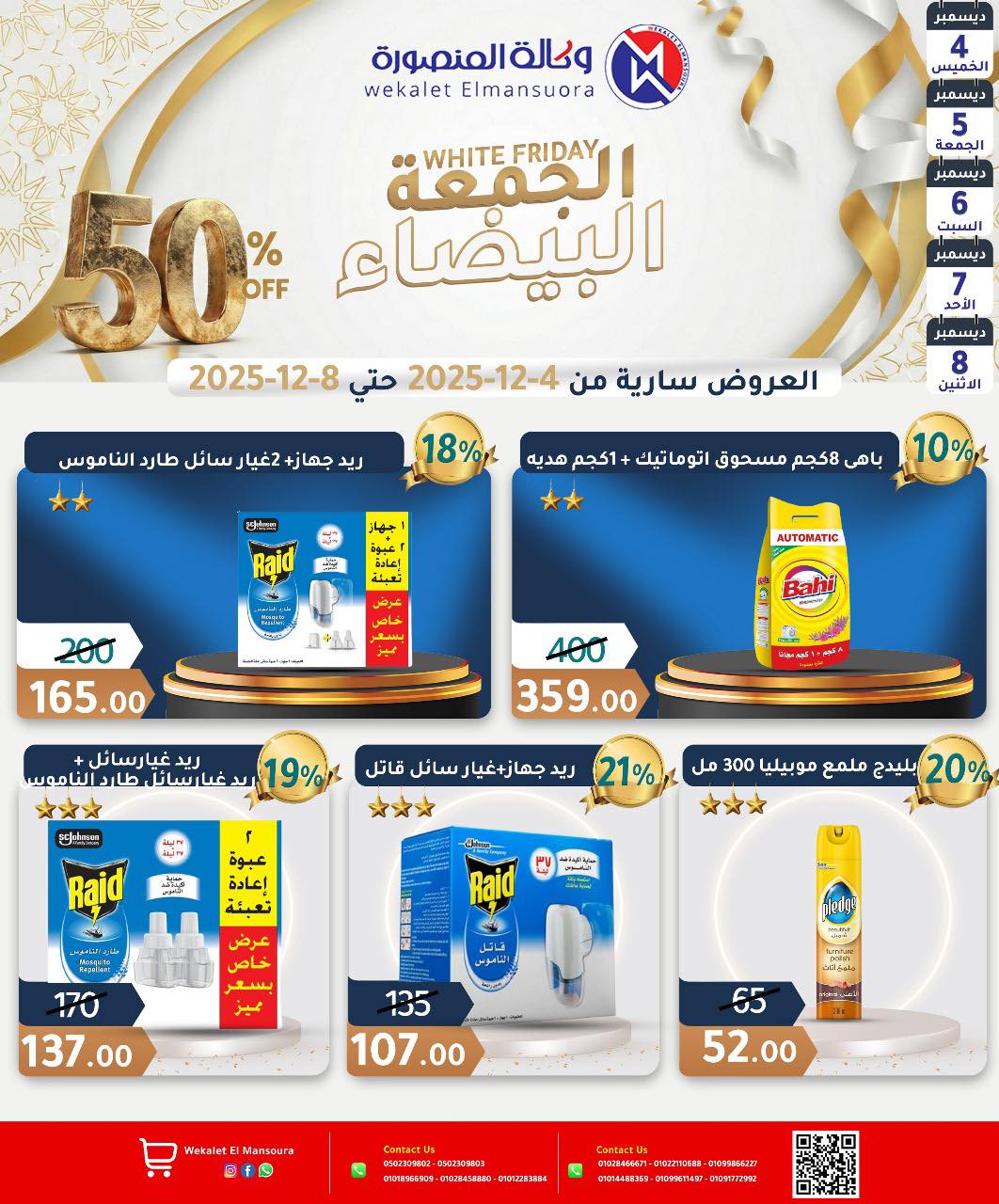 عروض وكالة المنصورة مصر من 4 حتى 8 ديسمبر 2025 عروض الجمعة البيضاء