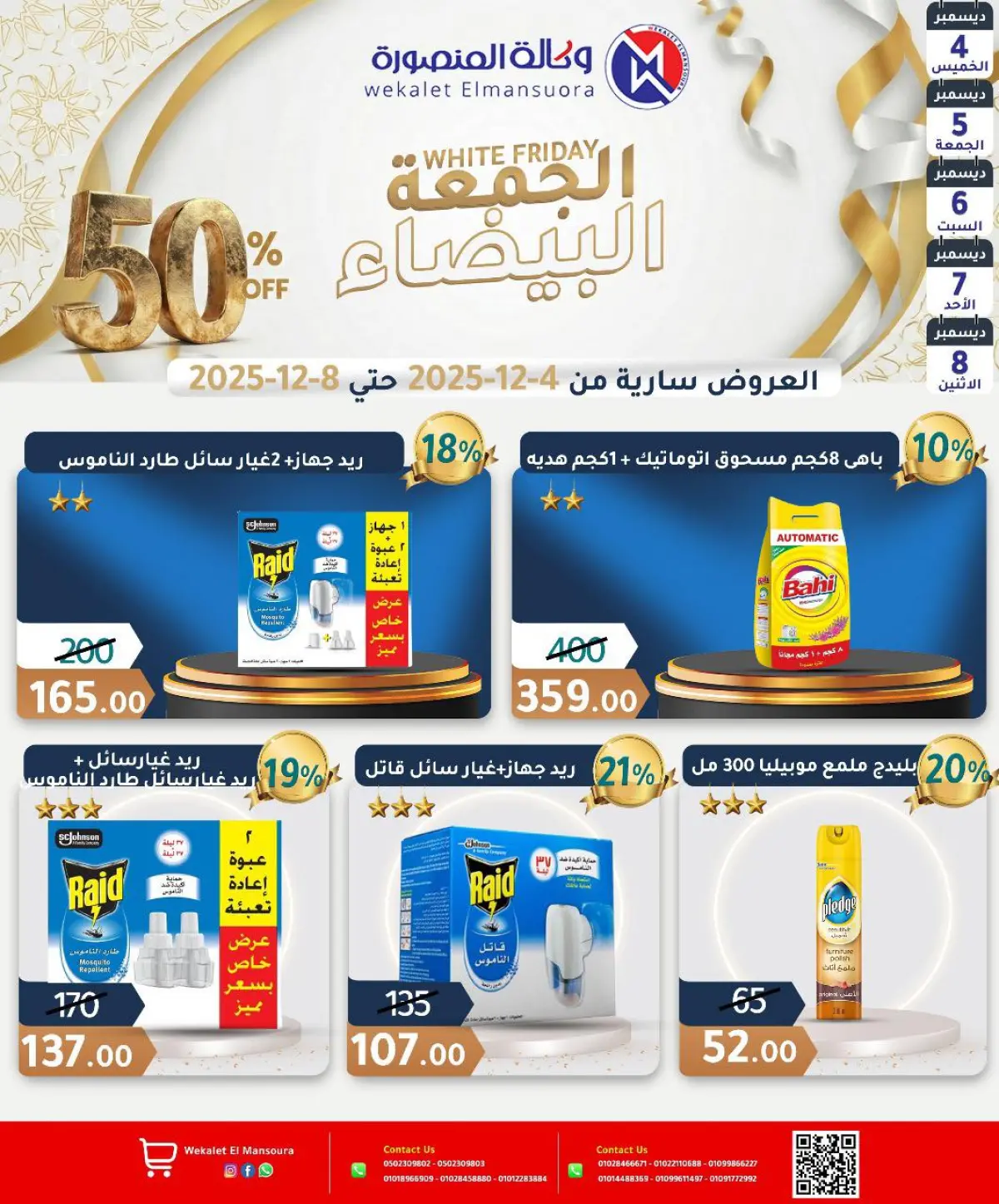 عروض وكالة المنصورة مصر من 4 حتى 8 ديسمبر 2025 عروض الجمعة البيضاء - صفحة 24