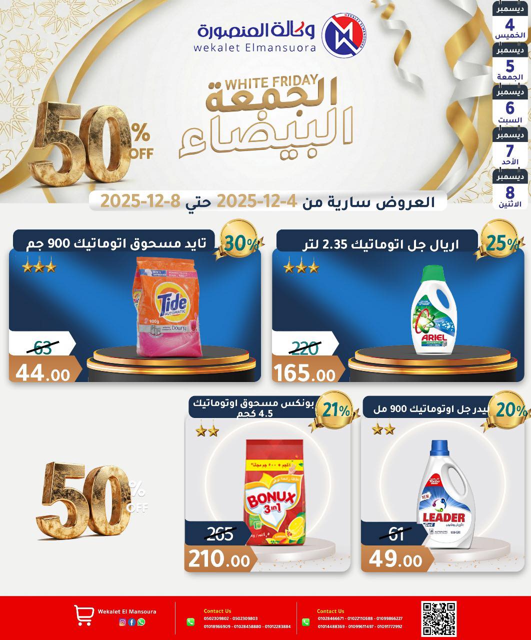 عروض وكالة المنصورة مصر من 4 حتى 8 ديسمبر 2025 عروض الجمعة البيضاء
