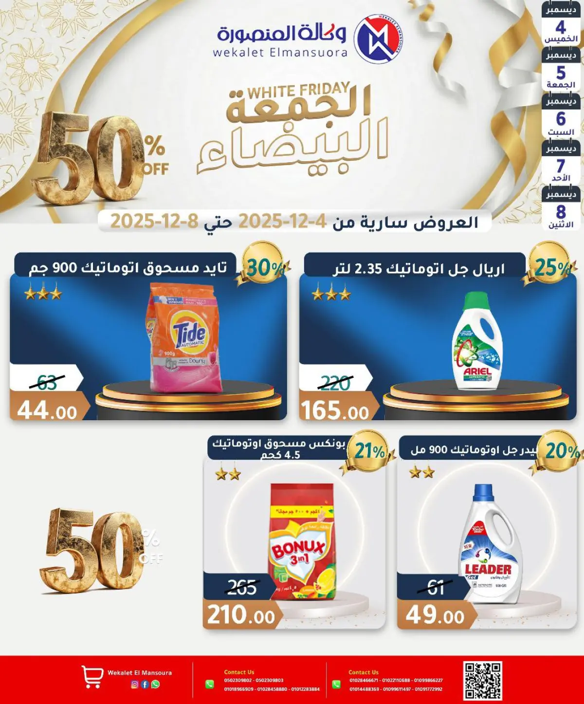 عروض وكالة المنصورة مصر من 4 حتى 8 ديسمبر 2025 عروض الجمعة البيضاء - صفحة 23